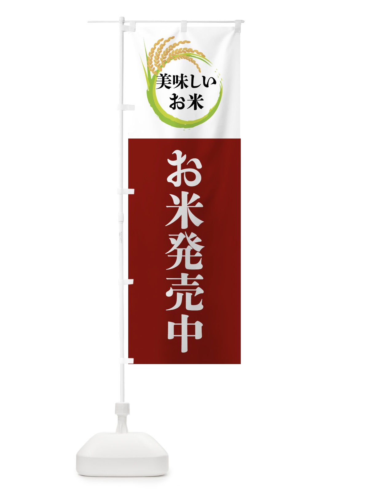 のぼり 美味しいお米・お米発売中 のぼり旗 4FJ0(デザイン【B】)
