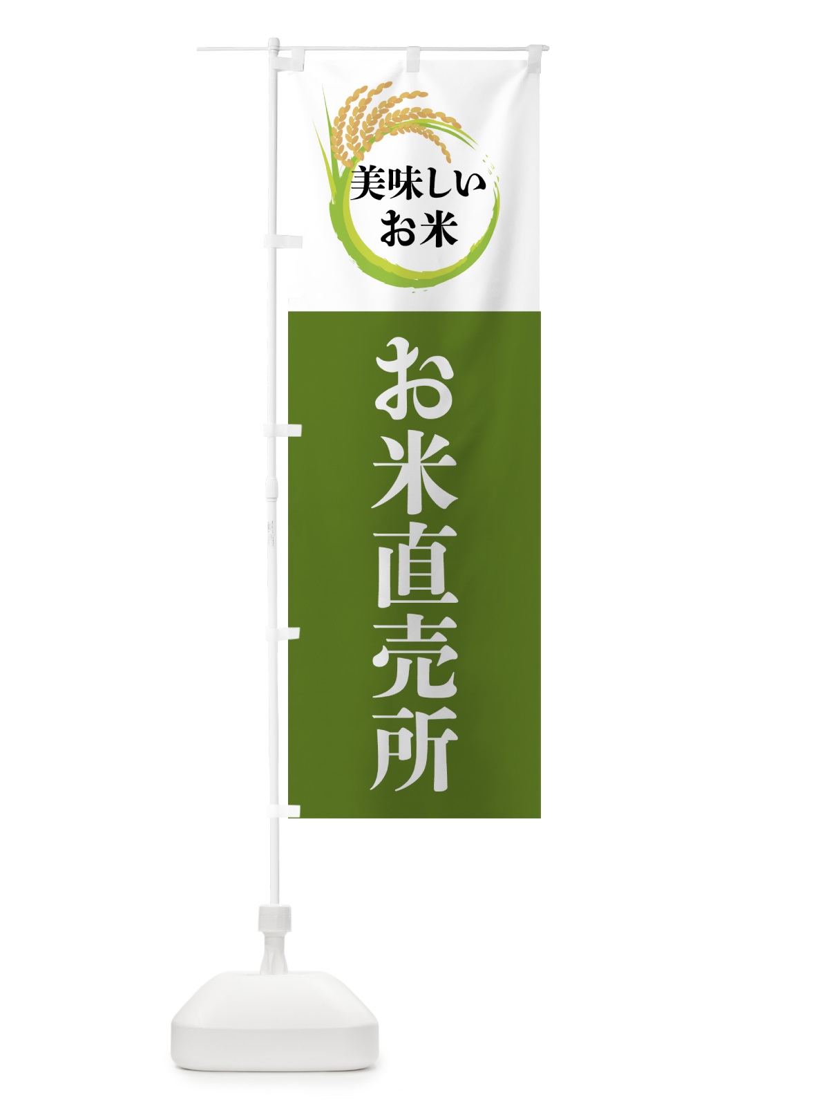 のぼり 美味しいお米・お米直売所 のぼり旗 4FJ1(デザイン【C】)