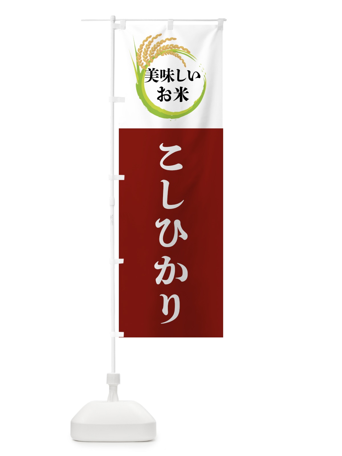 のぼり 美味しいお米・こしひかり のぼり旗 4FJ2(デザイン【B】)