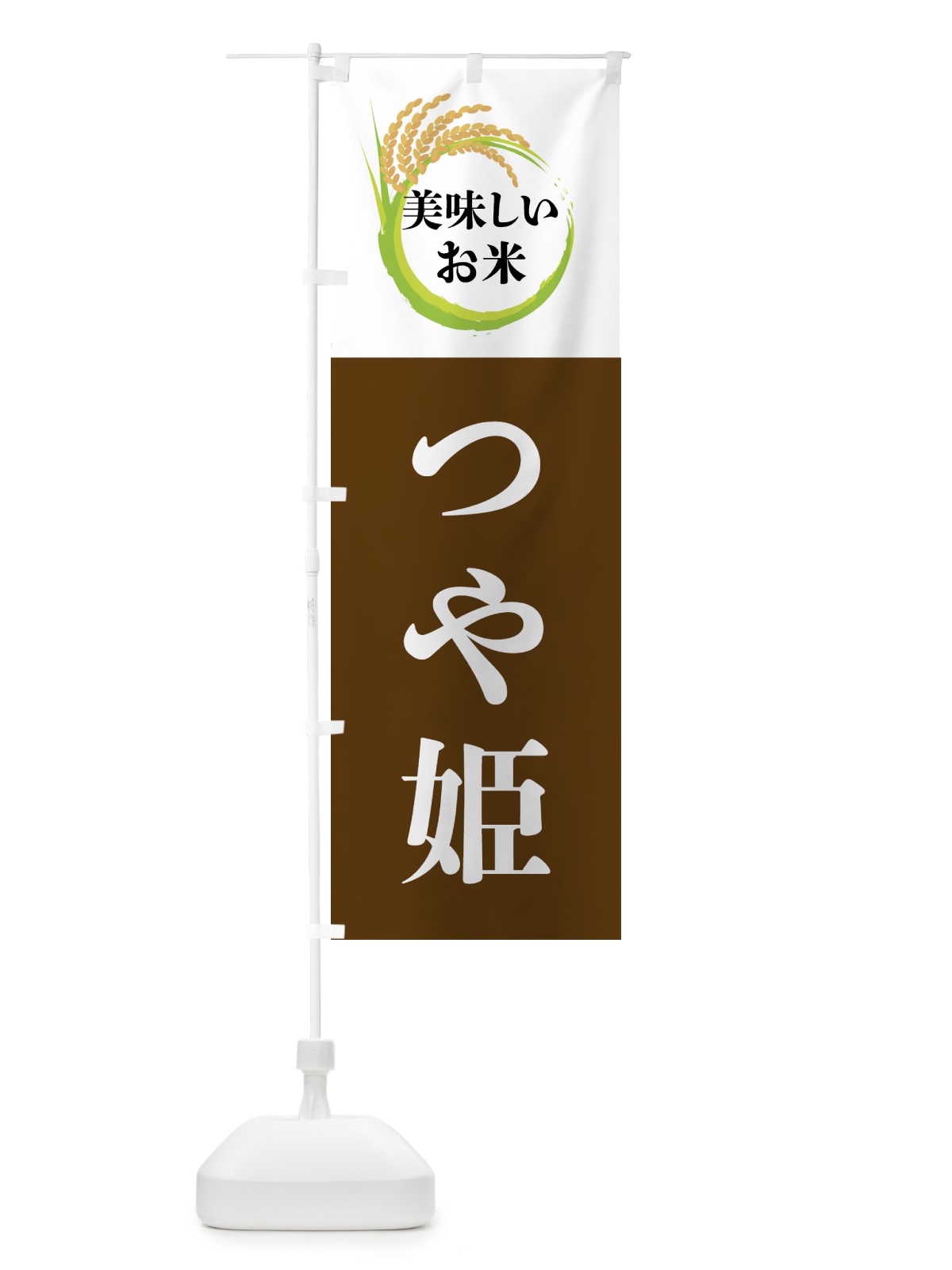 のぼり 美味しいお米・つや姫 のぼり旗 4FJ3(デザイン【A】)