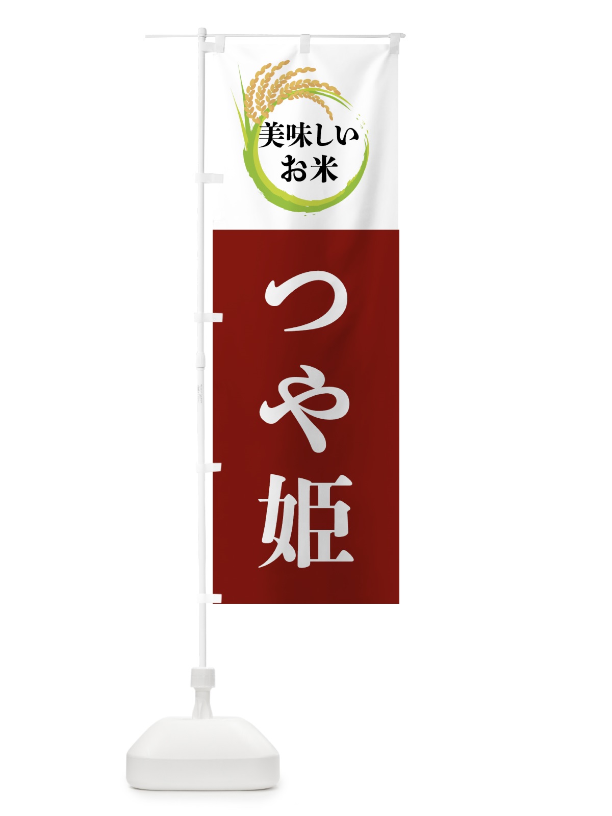 のぼり 美味しいお米・つや姫 のぼり旗 4FJ3(デザイン【B】)