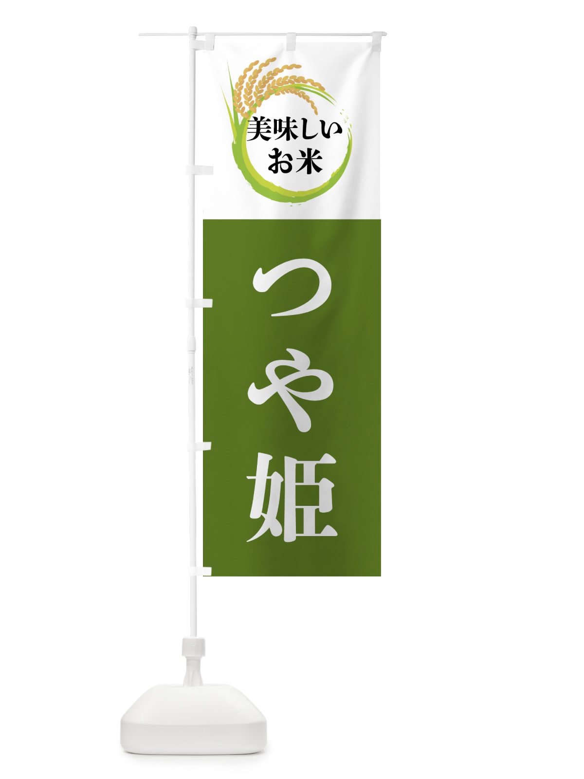 のぼり 美味しいお米・つや姫 のぼり旗 4FJ3(デザイン【C】)