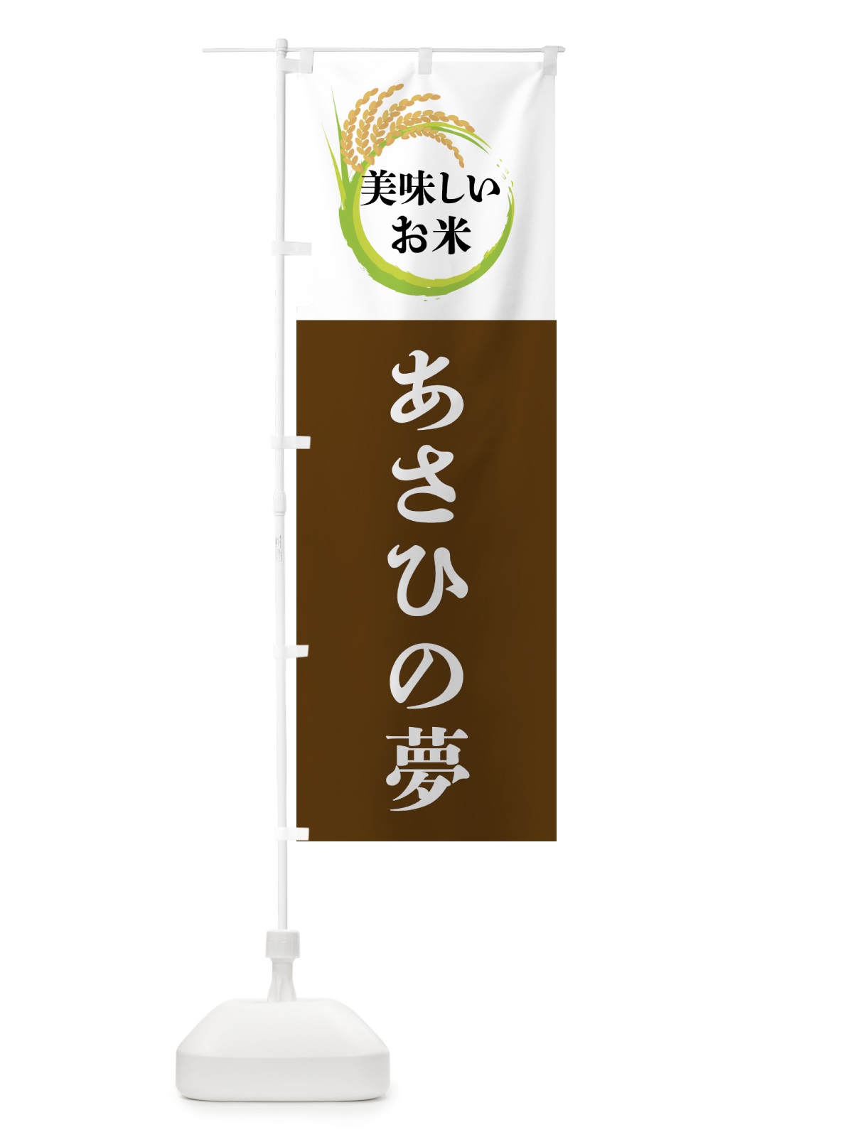 のぼり 美味しいお米・あさひの夢 のぼり旗 4FJ4(デザイン【A】)