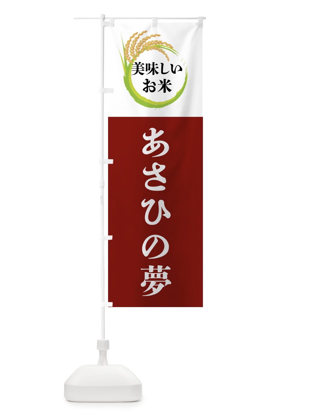のぼり 美味しいお米・あさひの夢 のぼり旗 4FJ4(デザイン【B】)