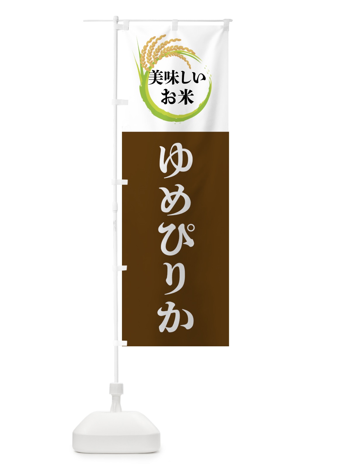 のぼり 美味しいお米・ゆめぴりか のぼり旗 4FJ5(デザイン【A】)