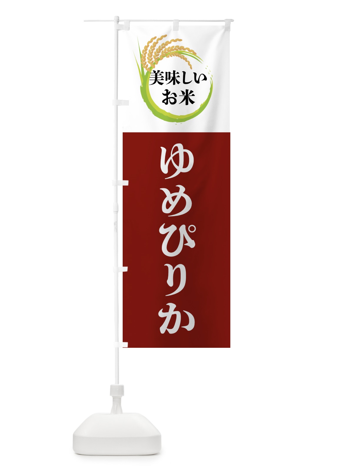 のぼり 美味しいお米・ゆめぴりか のぼり旗 4FJ5(デザイン【B】)