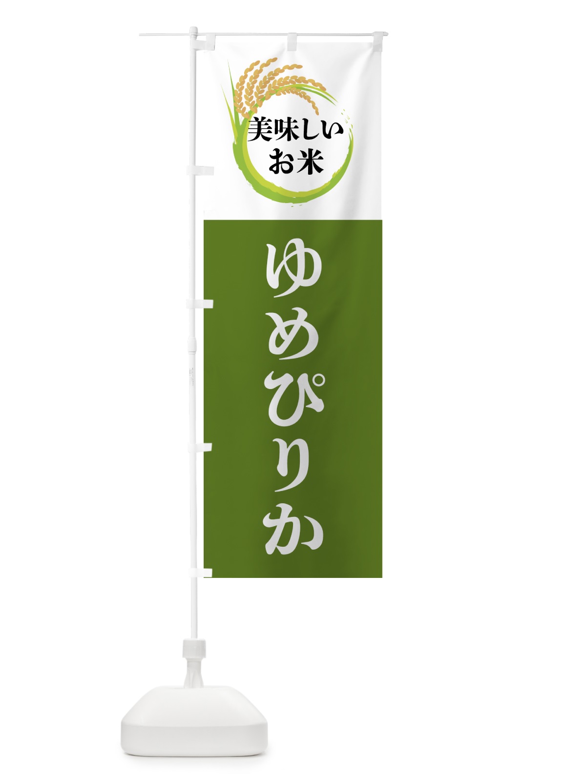 のぼり 美味しいお米・ゆめぴりか のぼり旗 4FJ5(デザイン【C】)