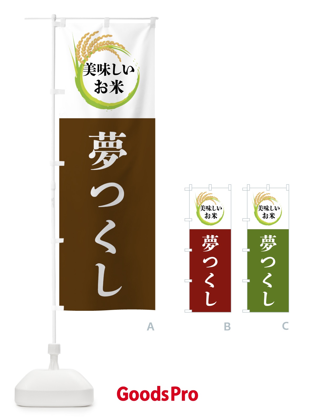 のぼり 美味しいお米・夢つくし のぼり旗 4FJ6