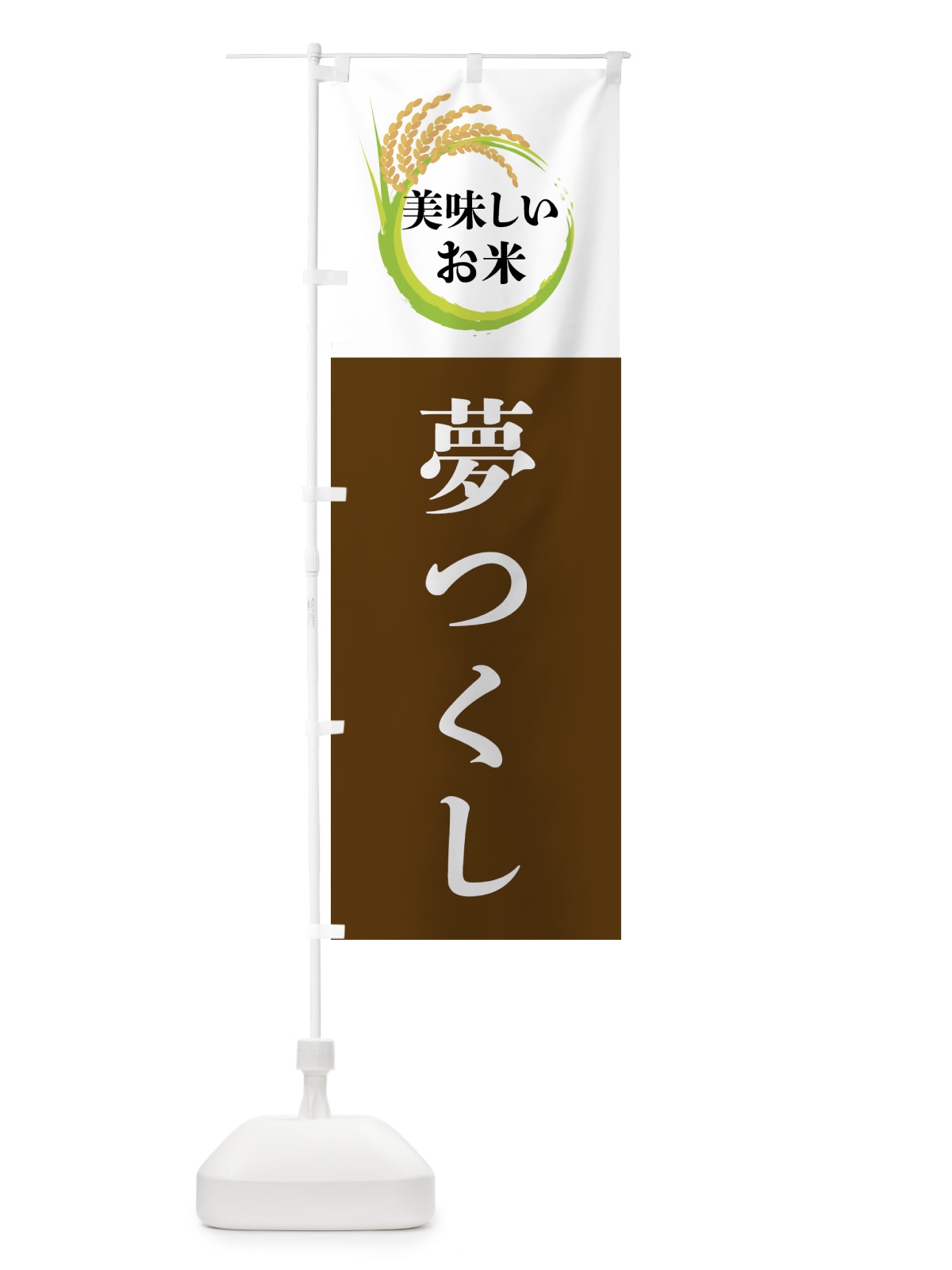 のぼり 美味しいお米・夢つくし のぼり旗 4FJ6(デザイン【A】)