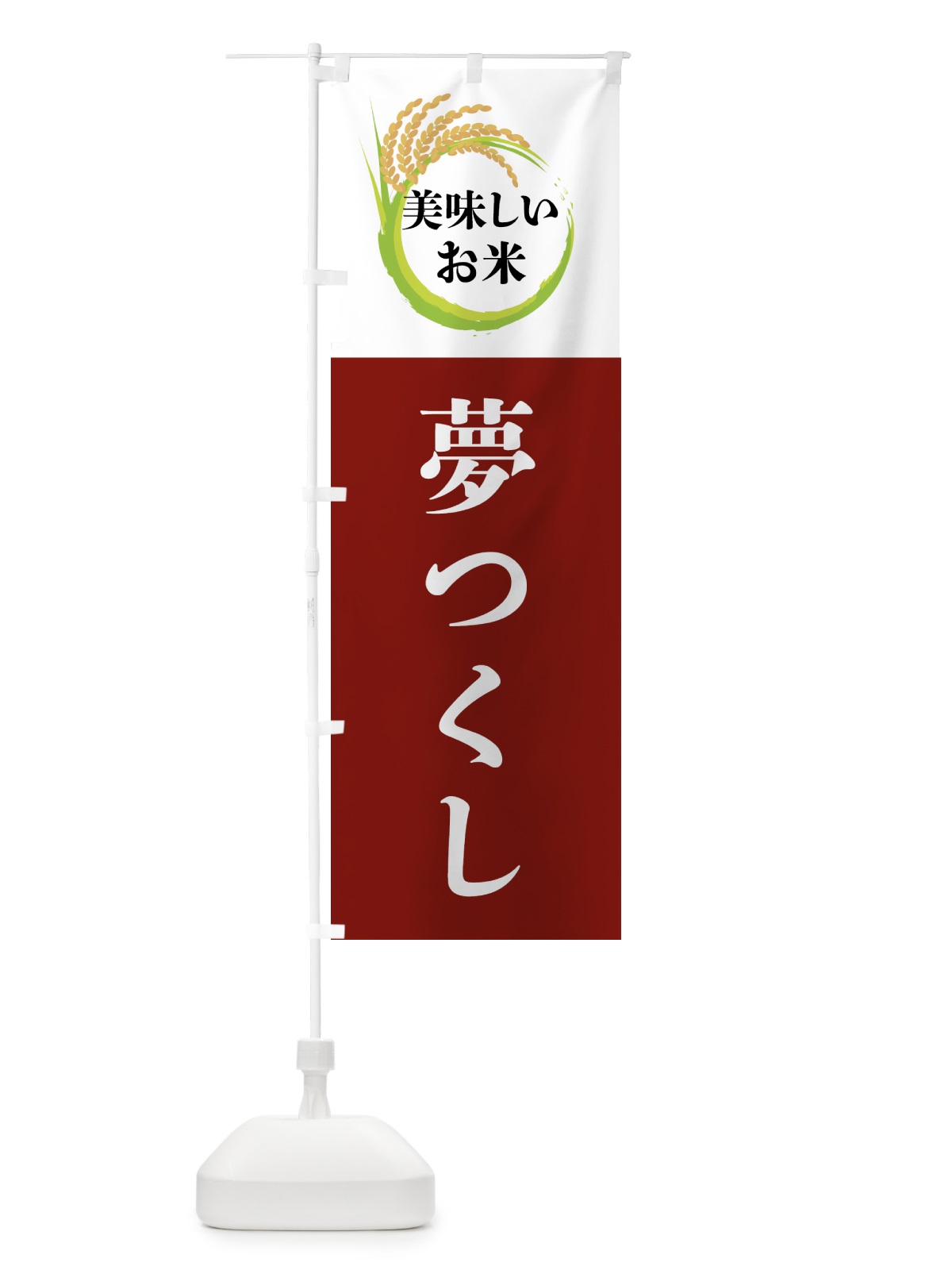 のぼり 美味しいお米・夢つくし のぼり旗 4FJ6(デザイン【B】)