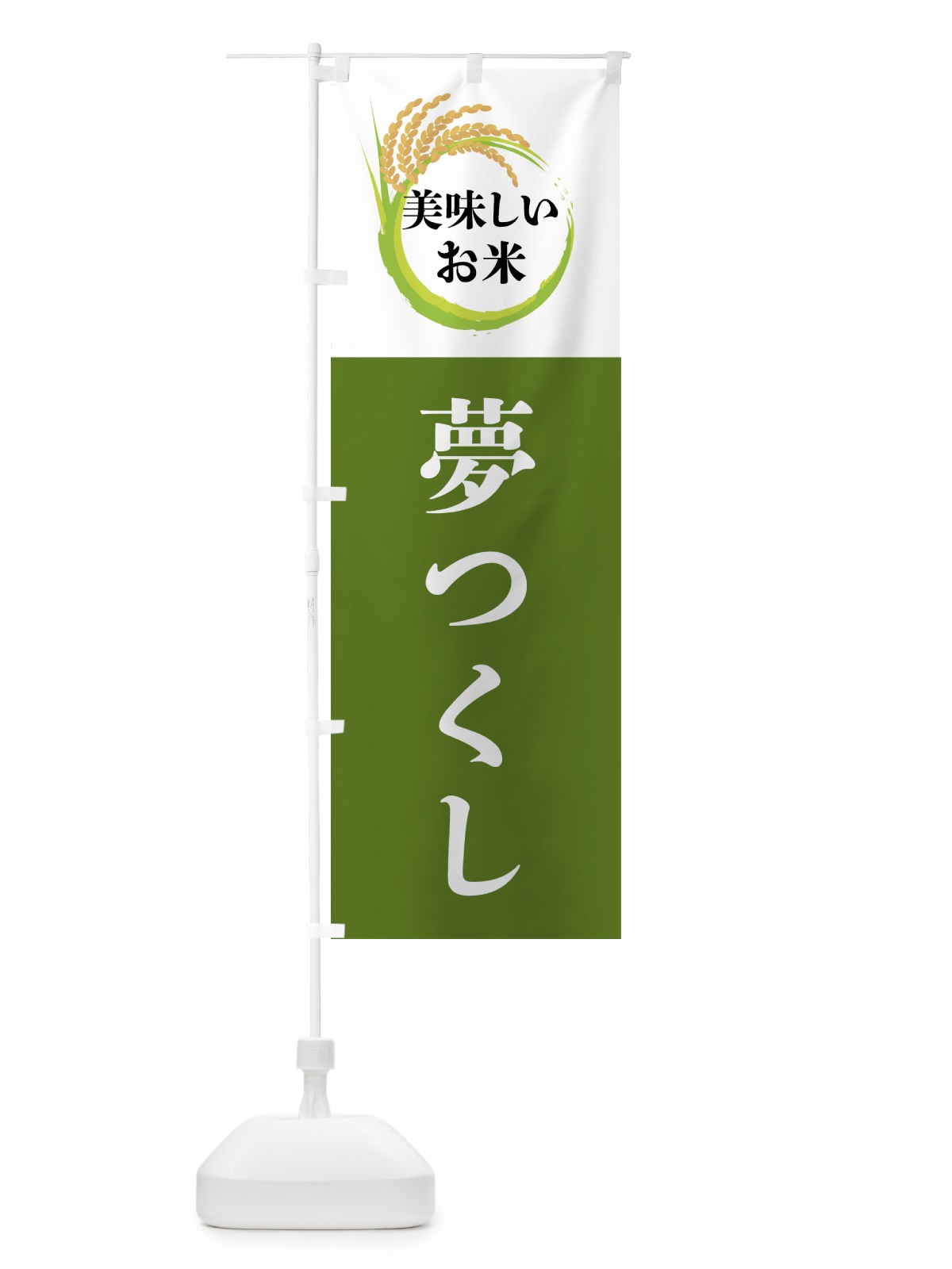 のぼり 美味しいお米・夢つくし のぼり旗 4FJ6(デザイン【C】)