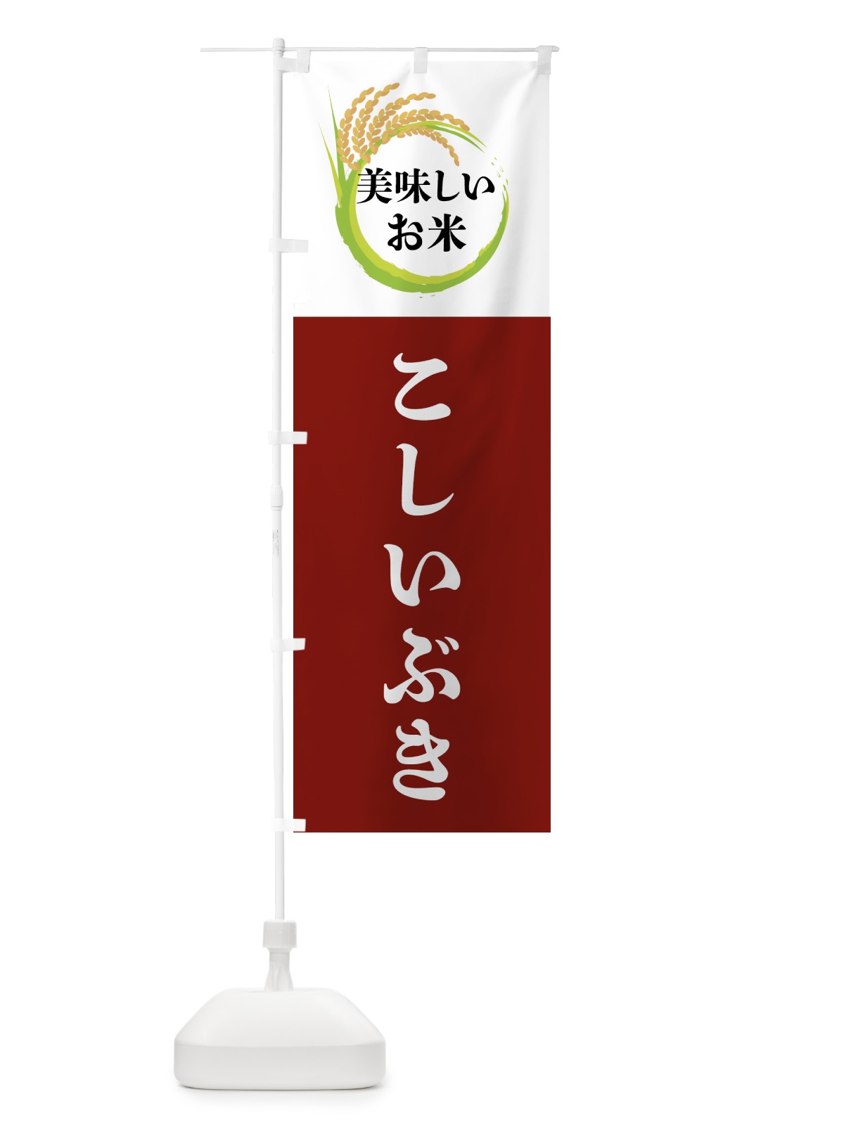 のぼり 美味しいお米・こしいぶき のぼり旗 4FJ7(デザイン【B】)