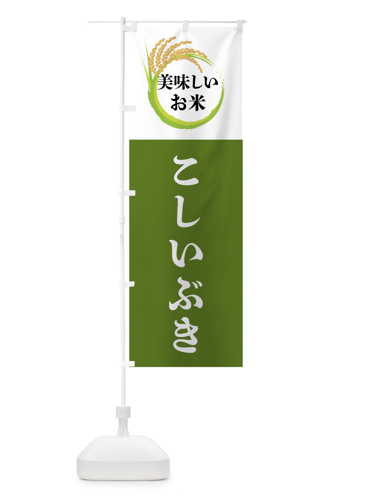 のぼり 美味しいお米・こしいぶき のぼり旗 4FJ7(デザイン【C】)
