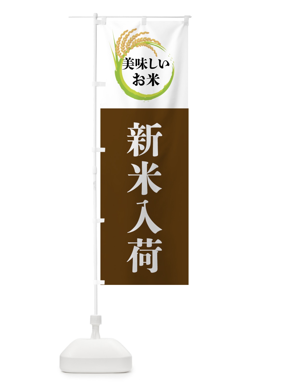 のぼり 美味しいお米・新米入荷 のぼり旗 4FJ8(デザイン【A】)