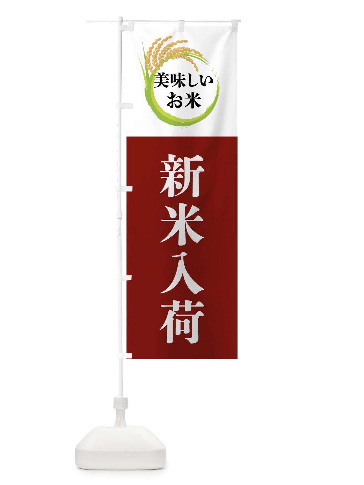 のぼり 美味しいお米・新米入荷 のぼり旗 4FJ8(デザイン【B】)