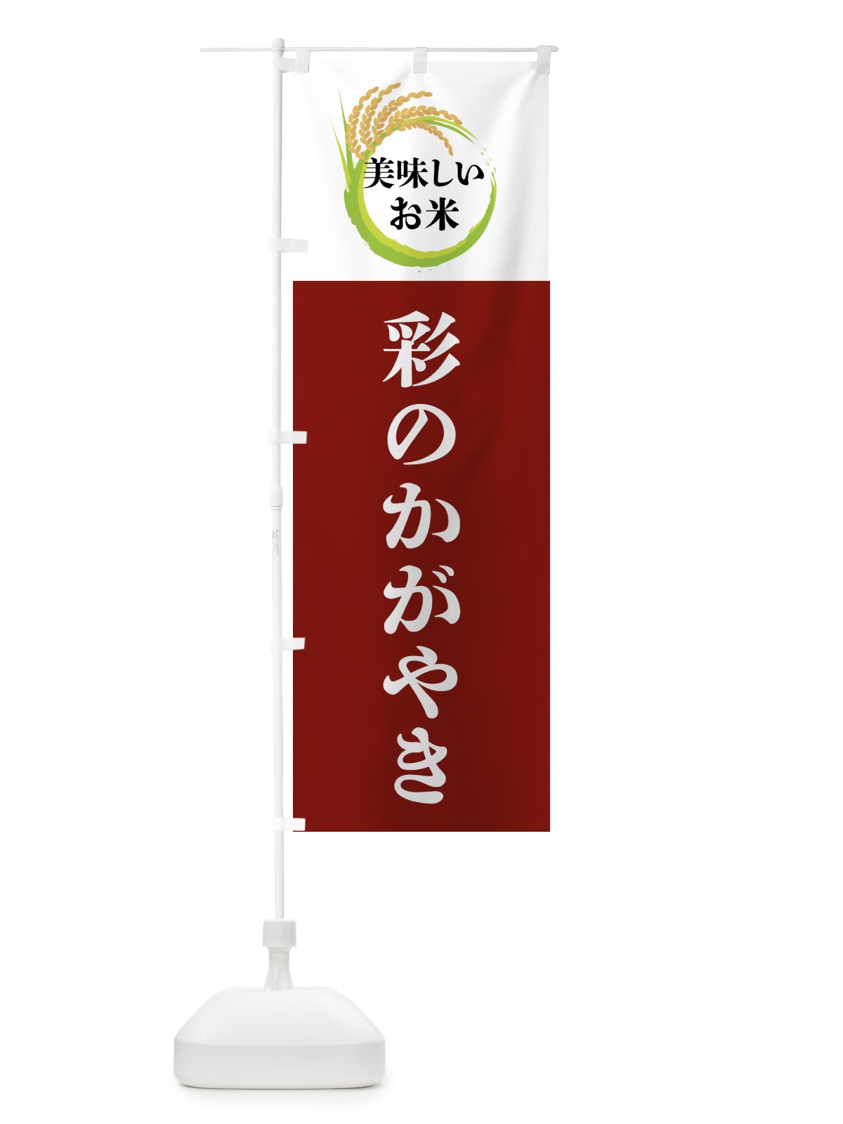 のぼり 美味しいお米・彩のかがやき のぼり旗 4FJC(デザイン【B】)