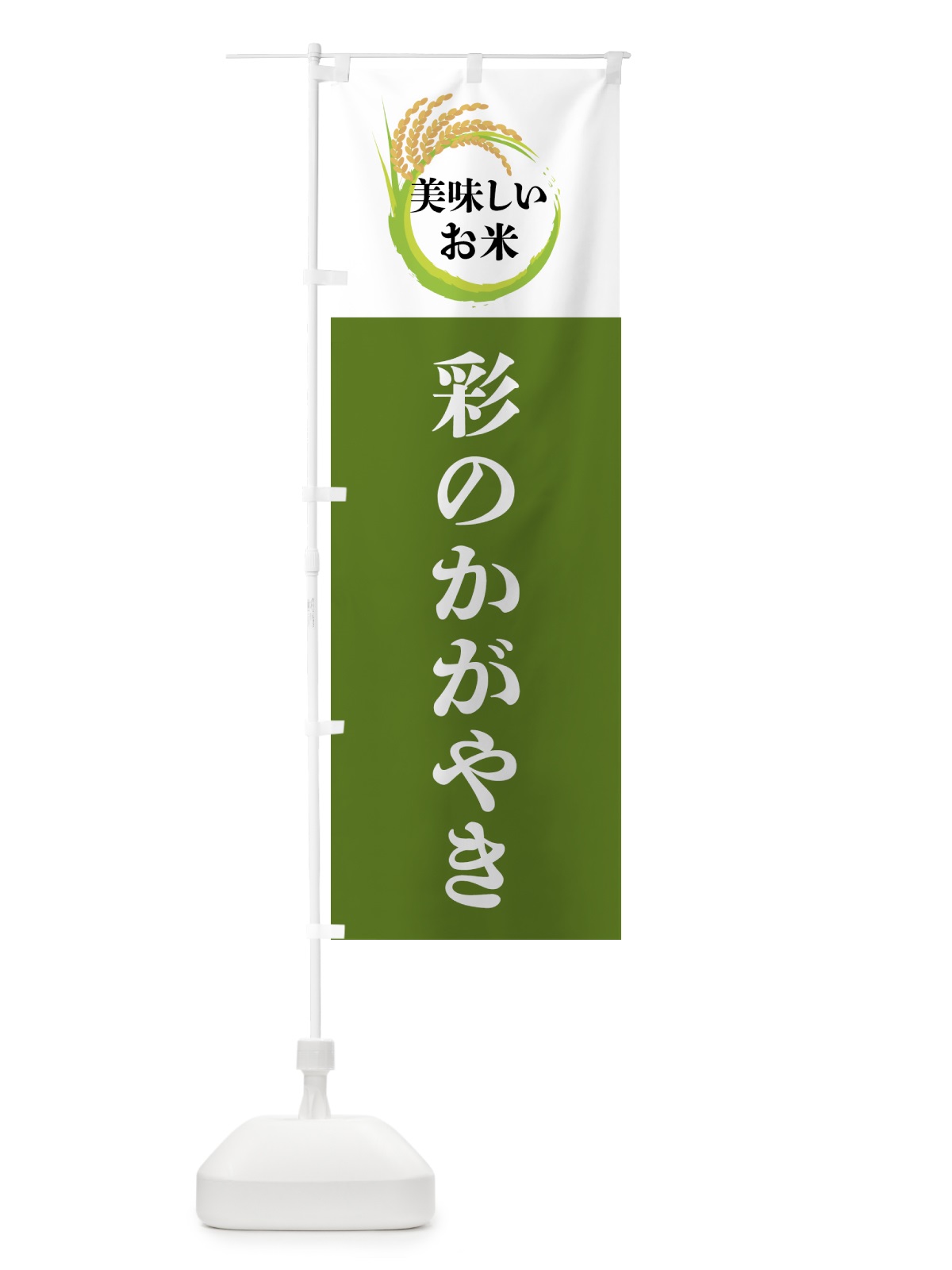 のぼり 美味しいお米・彩のかがやき のぼり旗 4FJC(デザイン【C】)