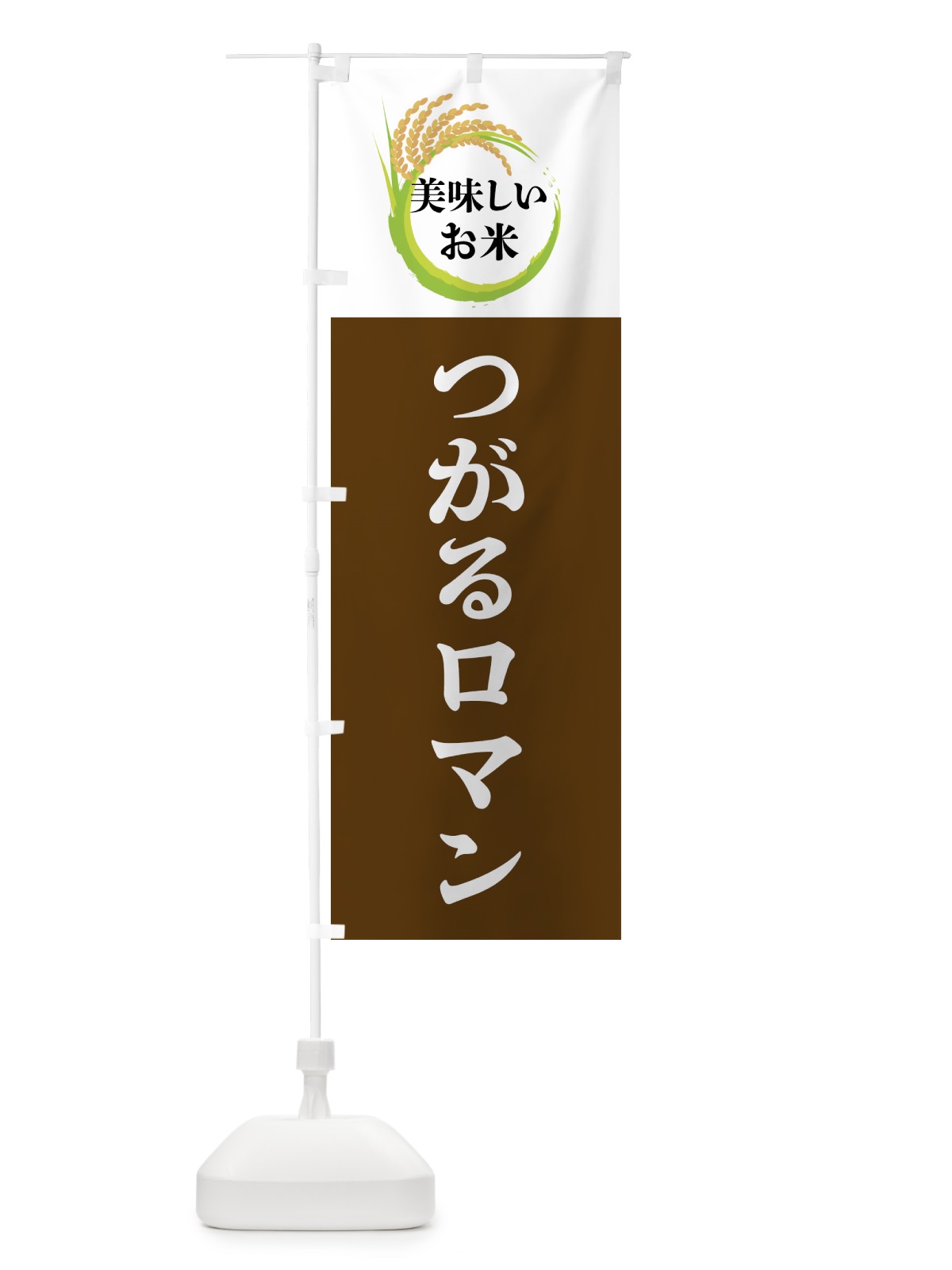 のぼり 美味しいお米・つがるロマン のぼり旗 4FJE(デザイン【A】)