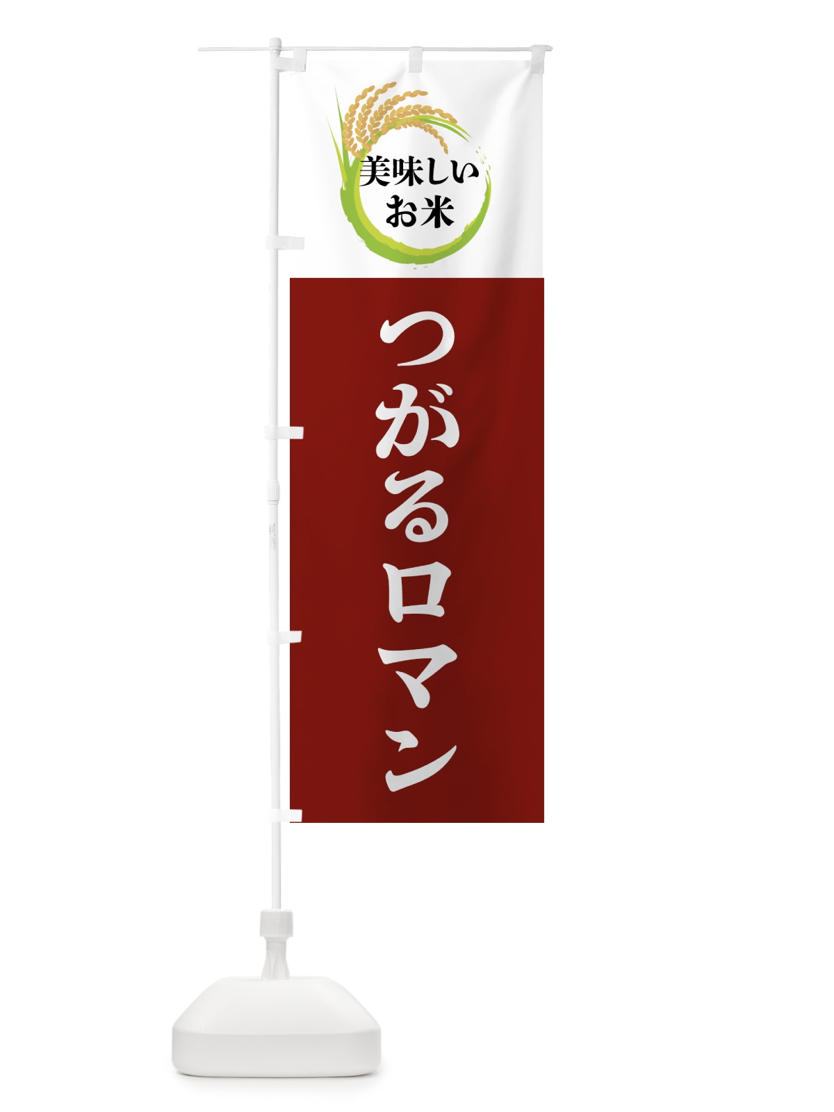 のぼり 美味しいお米・つがるロマン のぼり旗 4FJE(デザイン【B】)