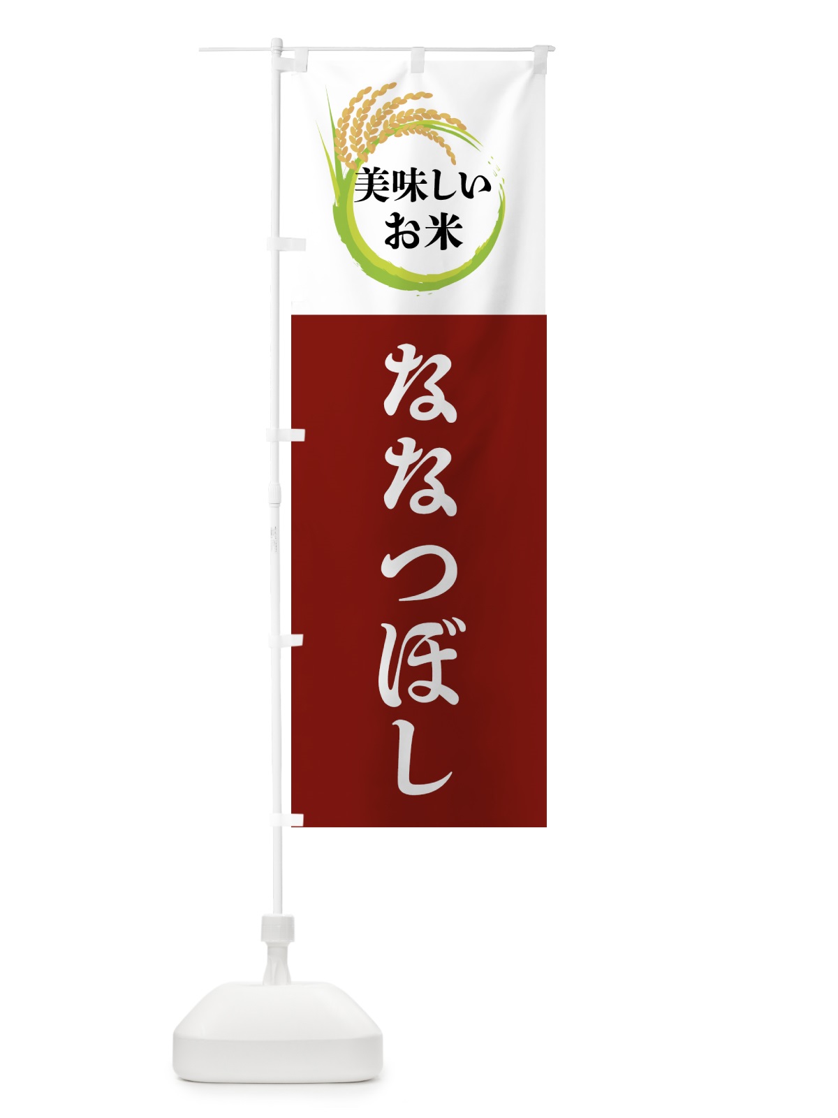 のぼり 美味しいお米・ななつぼし のぼり旗 4FJF(デザイン【B】)