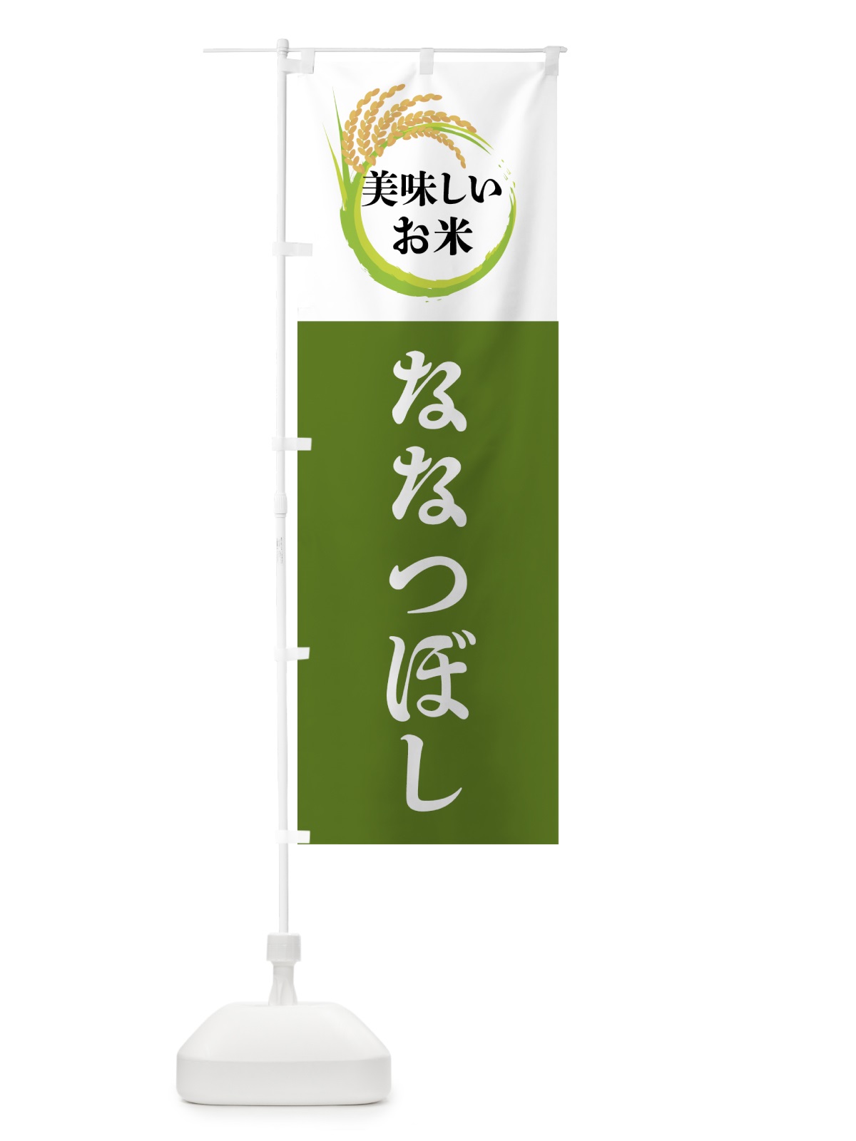 のぼり 美味しいお米・ななつぼし のぼり旗 4FJF(デザイン【C】)