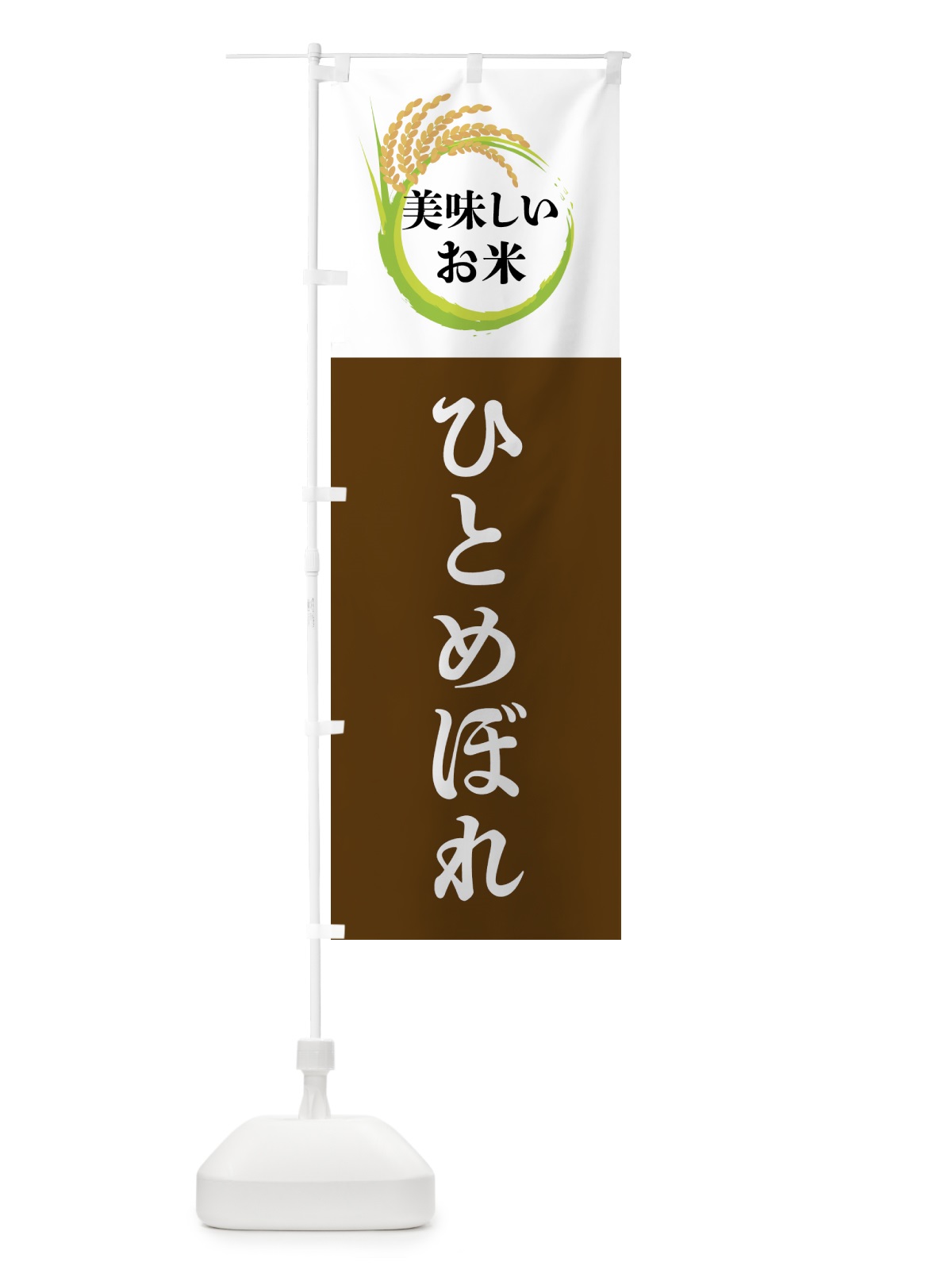 のぼり 美味しいお米・ひとめぼれ のぼり旗 4FJG(デザイン【A】)