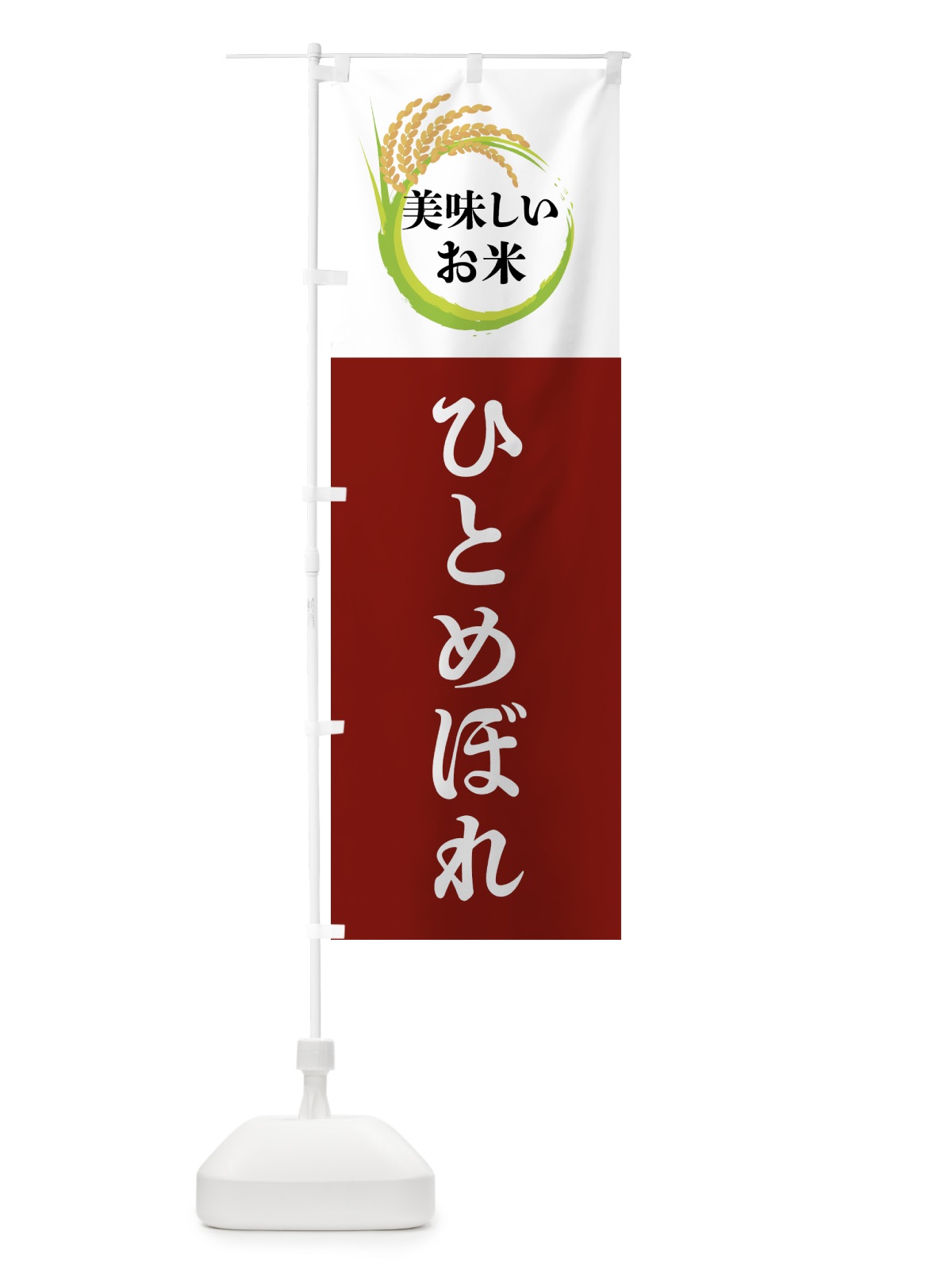 のぼり 美味しいお米・ひとめぼれ のぼり旗 4FJG(デザイン【B】)