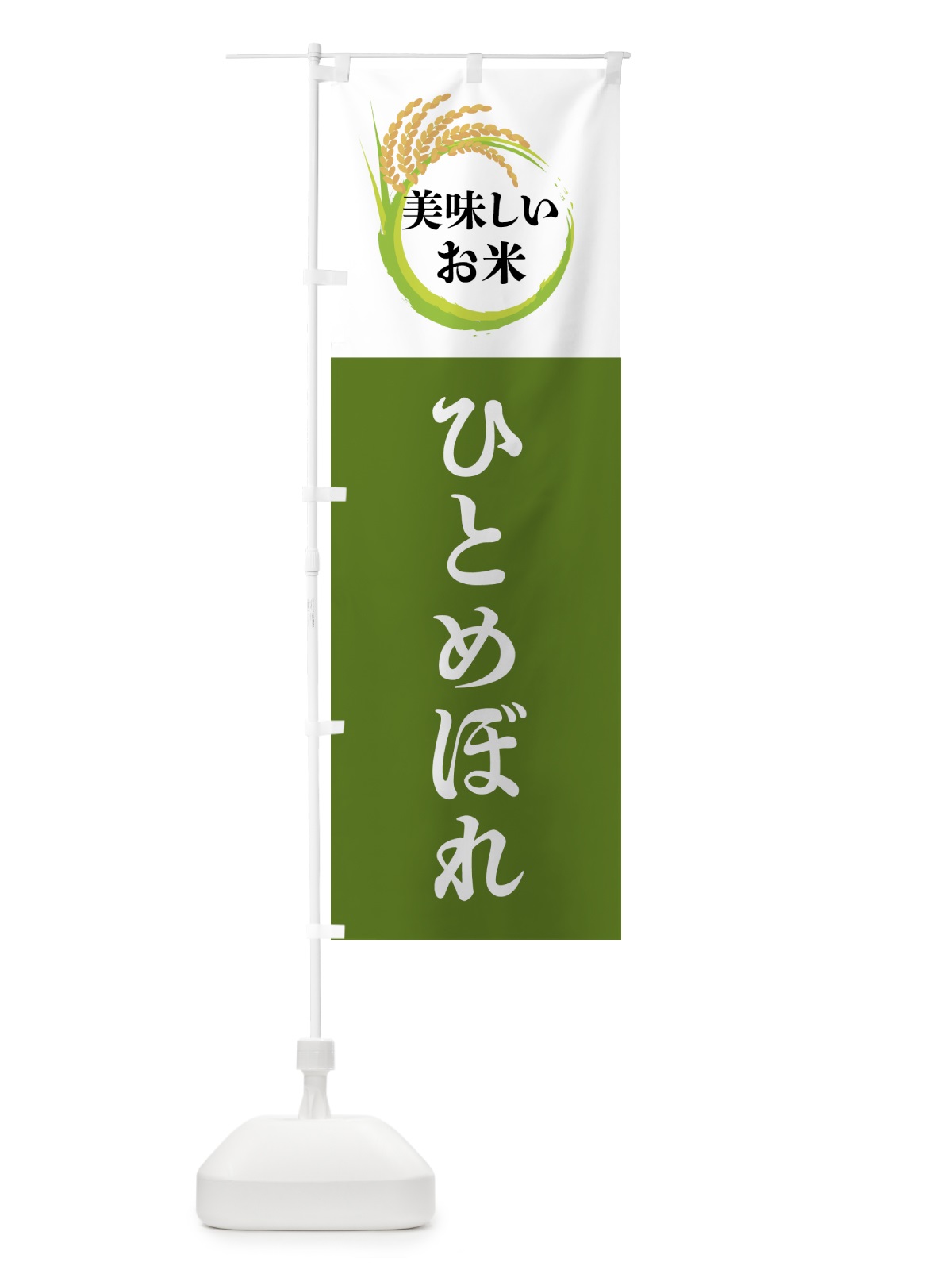 のぼり 美味しいお米・ひとめぼれ のぼり旗 4FJG(デザイン【C】)