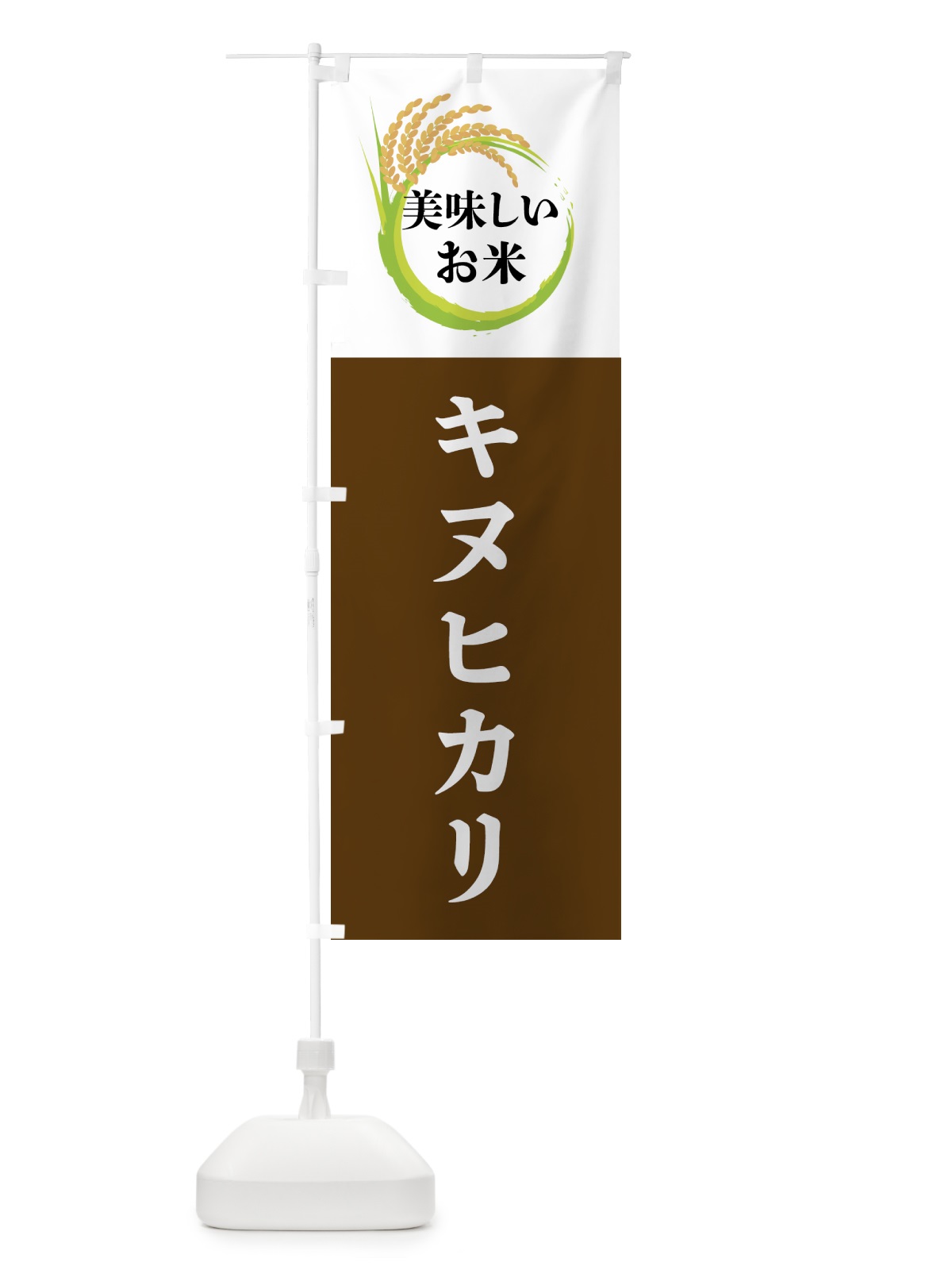 のぼり 美味しいお米・キヌヒカリ のぼり旗 4FJH(デザイン【A】)