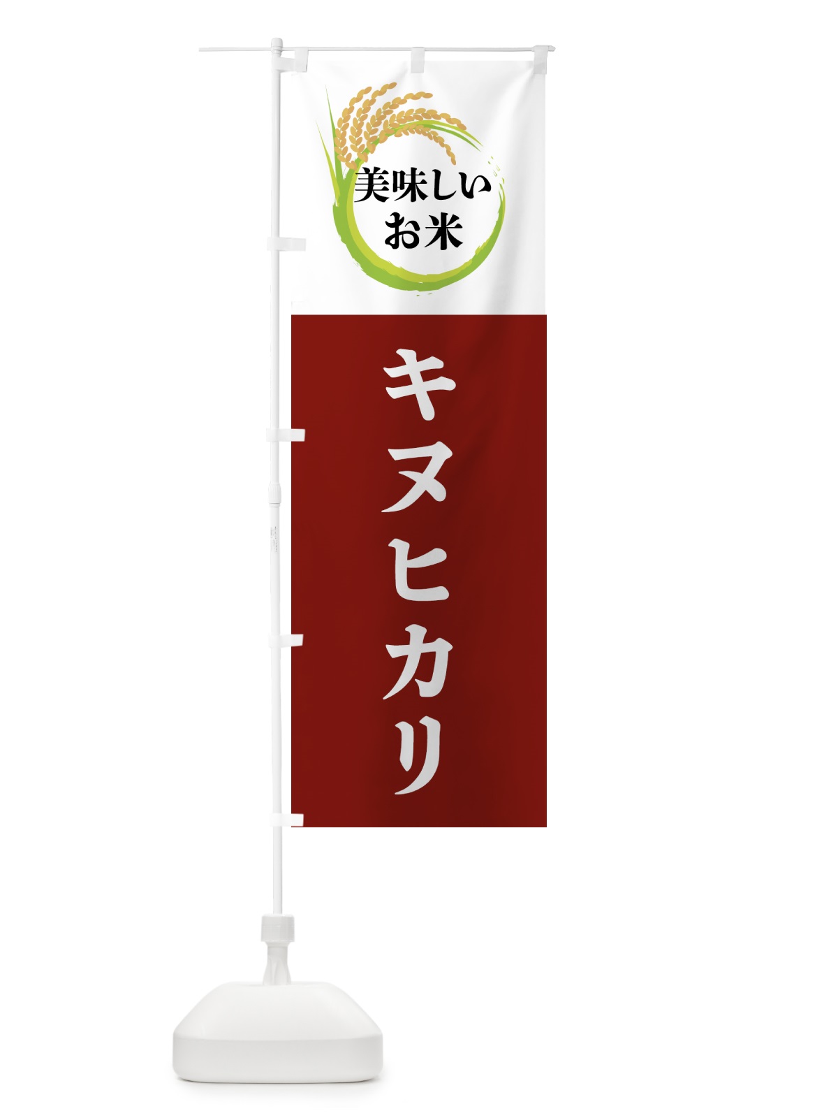 のぼり 美味しいお米・キヌヒカリ のぼり旗 4FJH(デザイン【B】)