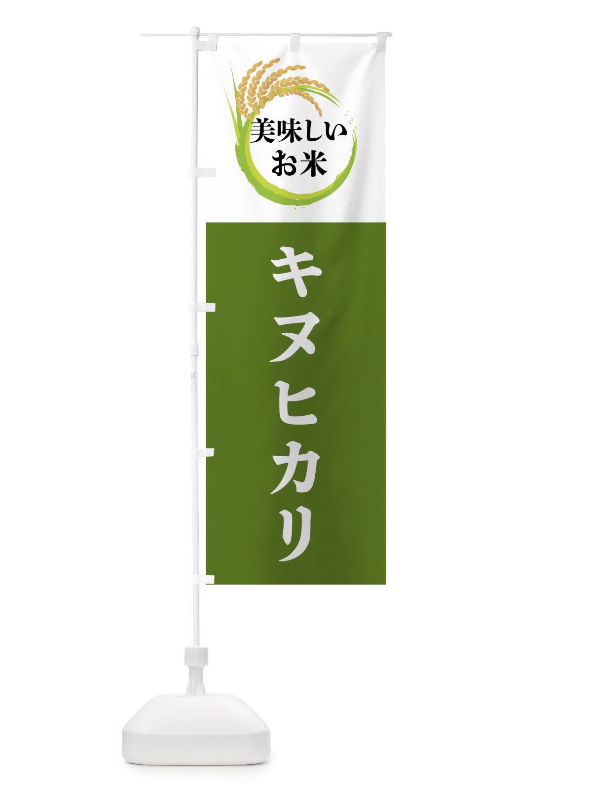 のぼり 美味しいお米・キヌヒカリ のぼり旗 4FJH(デザイン【C】)