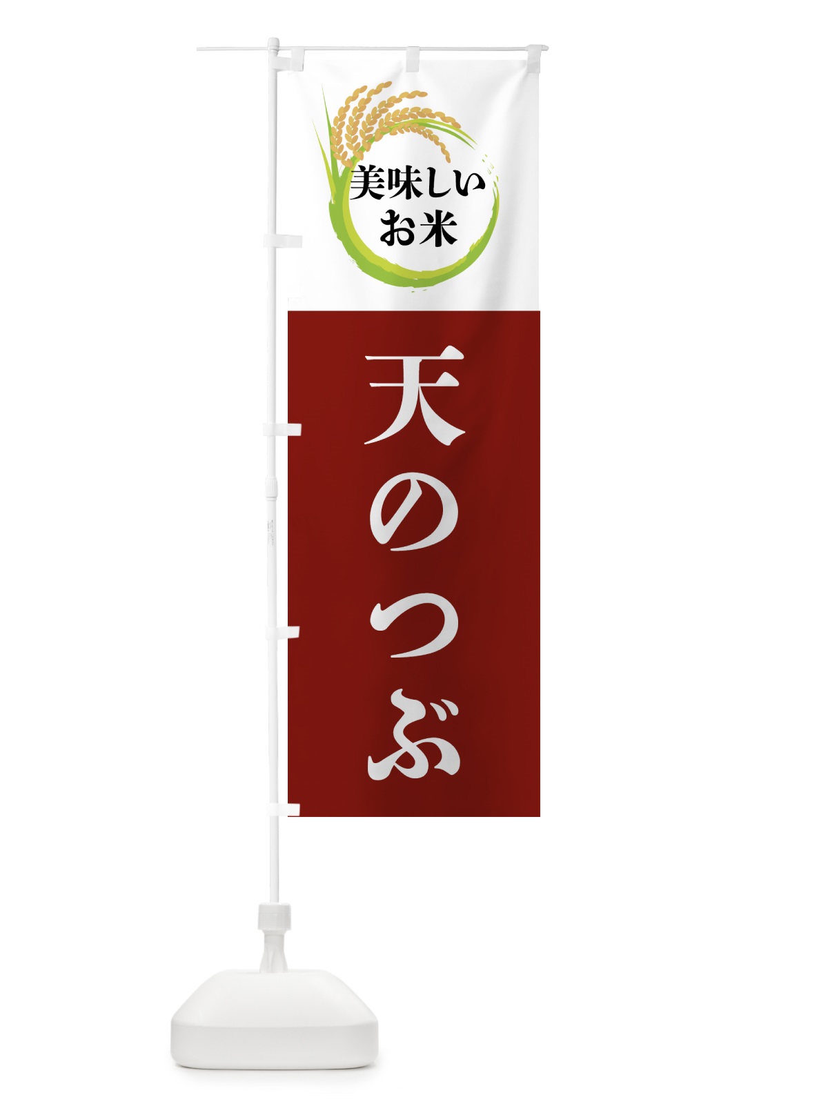 のぼり 美味しいお米・天のつぶ のぼり旗 4FJJ(デザイン【B】)