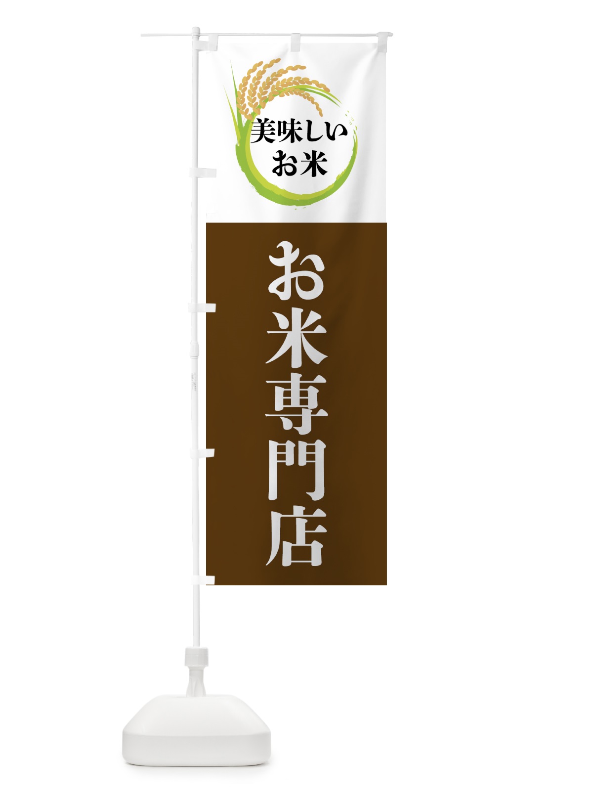のぼり 美味しいお米・お米専門店 のぼり旗 4FJK(デザイン【A】)