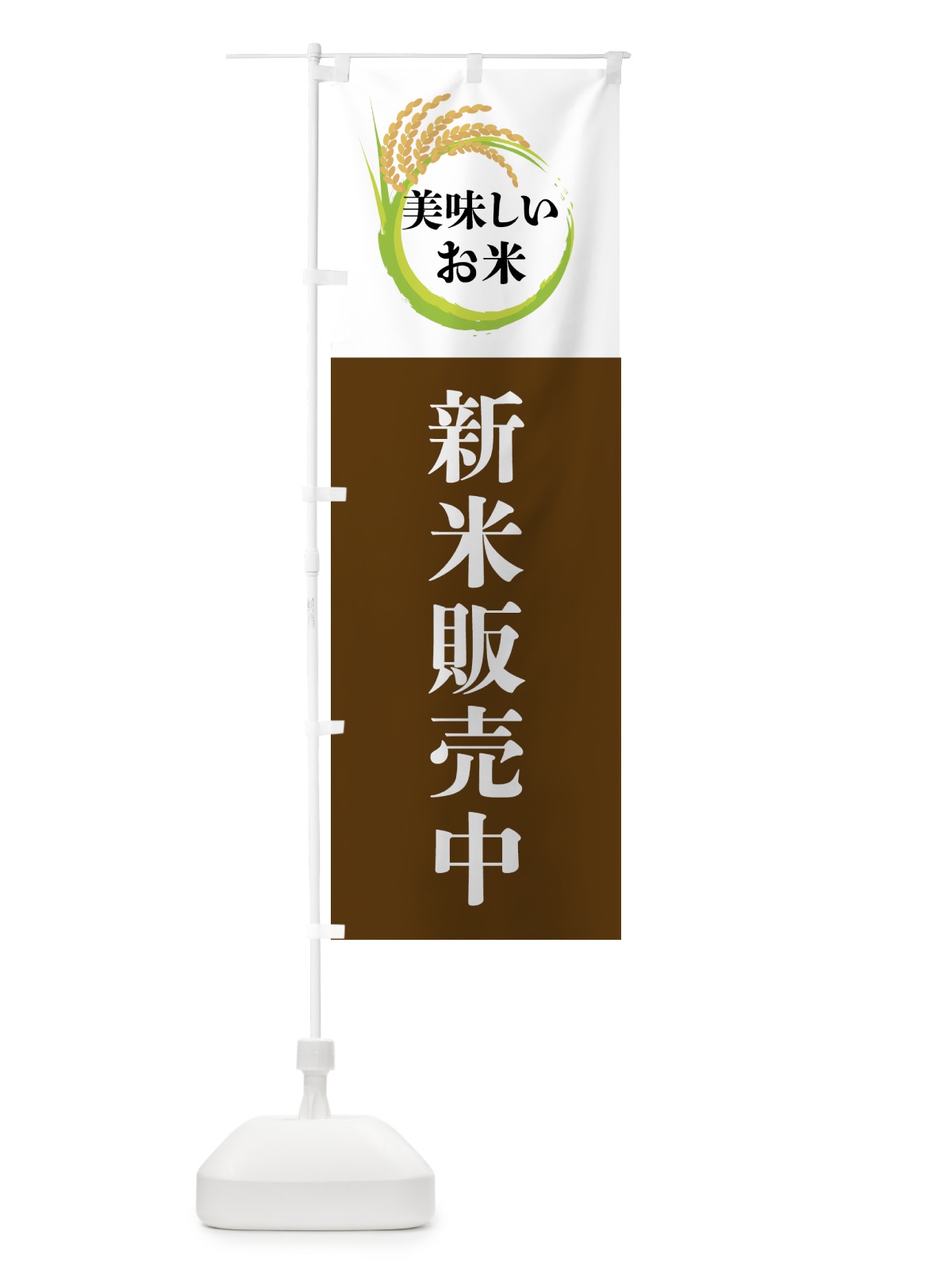 のぼり 美味しいお米・新米販売中 のぼり旗 4FJL(デザイン【A】)