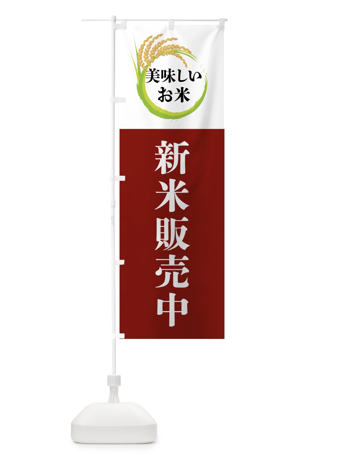 のぼり 美味しいお米・新米販売中 のぼり旗 4FJL(デザイン【B】)