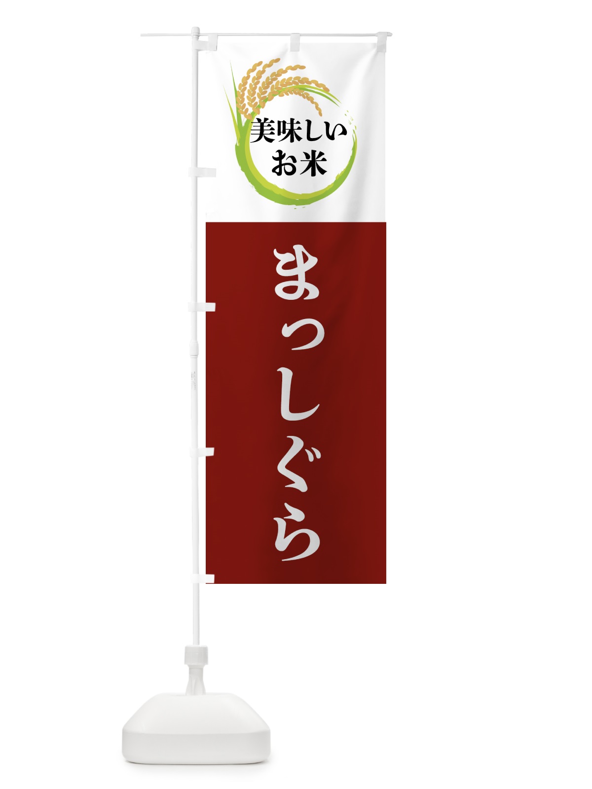 のぼり 美味しいお米・まっしぐら のぼり旗 4FJN(デザイン【B】)