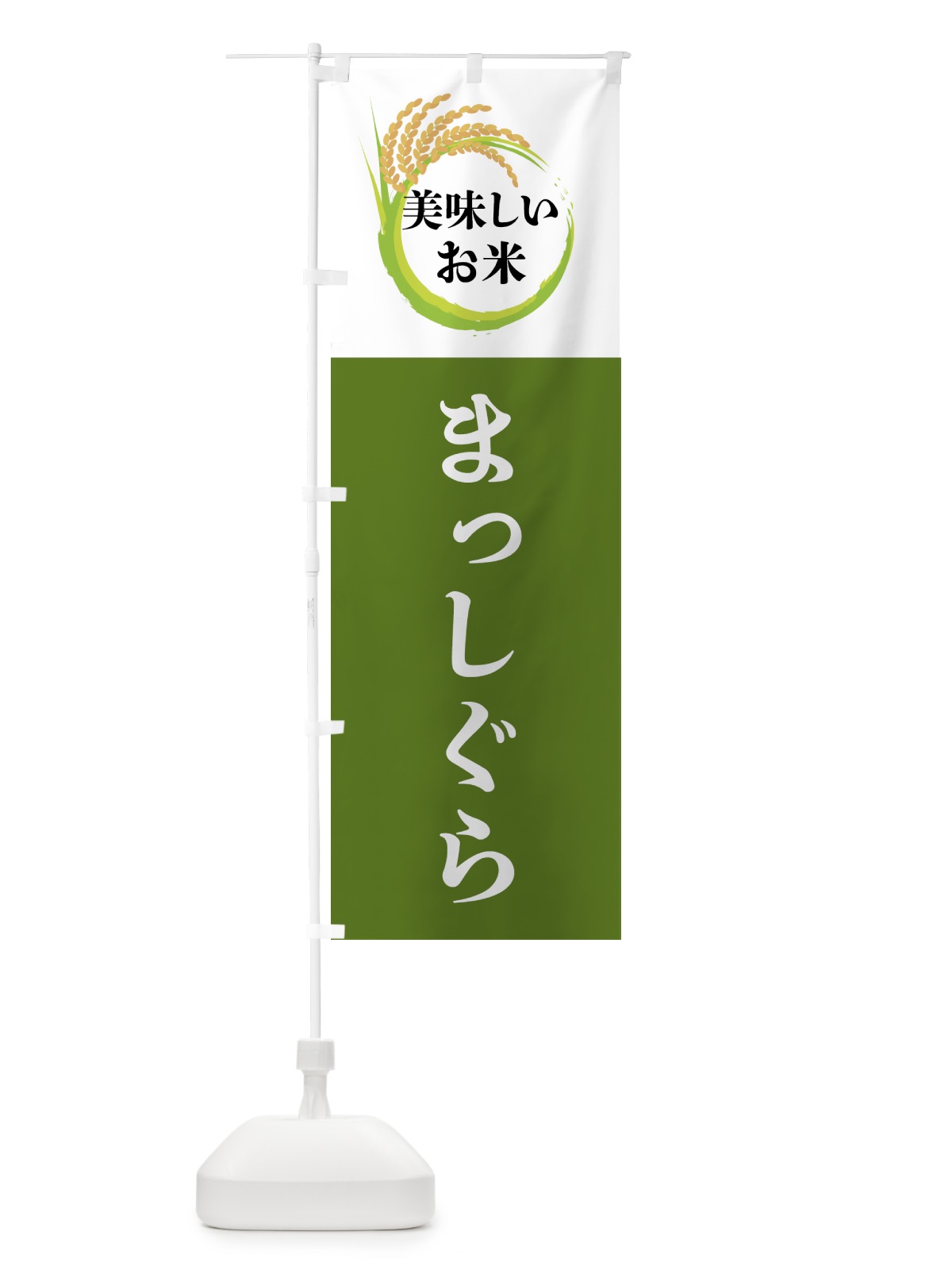 のぼり 美味しいお米・まっしぐら のぼり旗 4FJN(デザイン【C】)