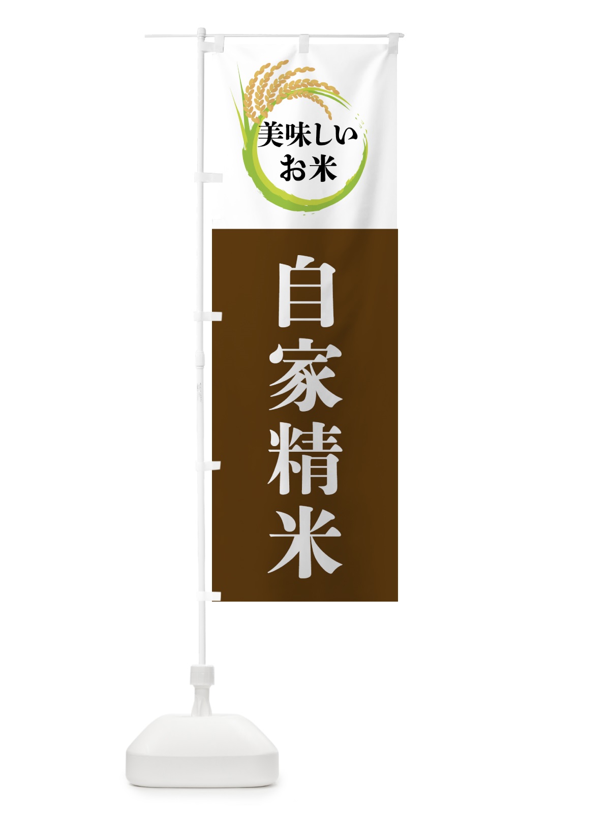のぼり 美味しいお米・自家精米 のぼり旗 4FJP(デザイン【A】)