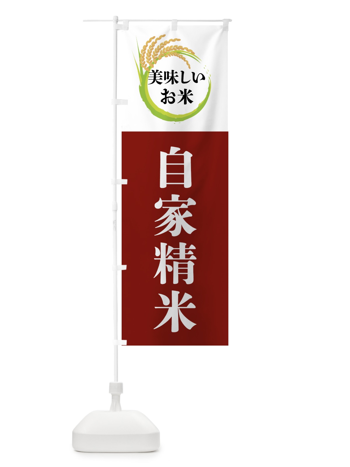 のぼり 美味しいお米・自家精米 のぼり旗 4FJP(デザイン【B】)