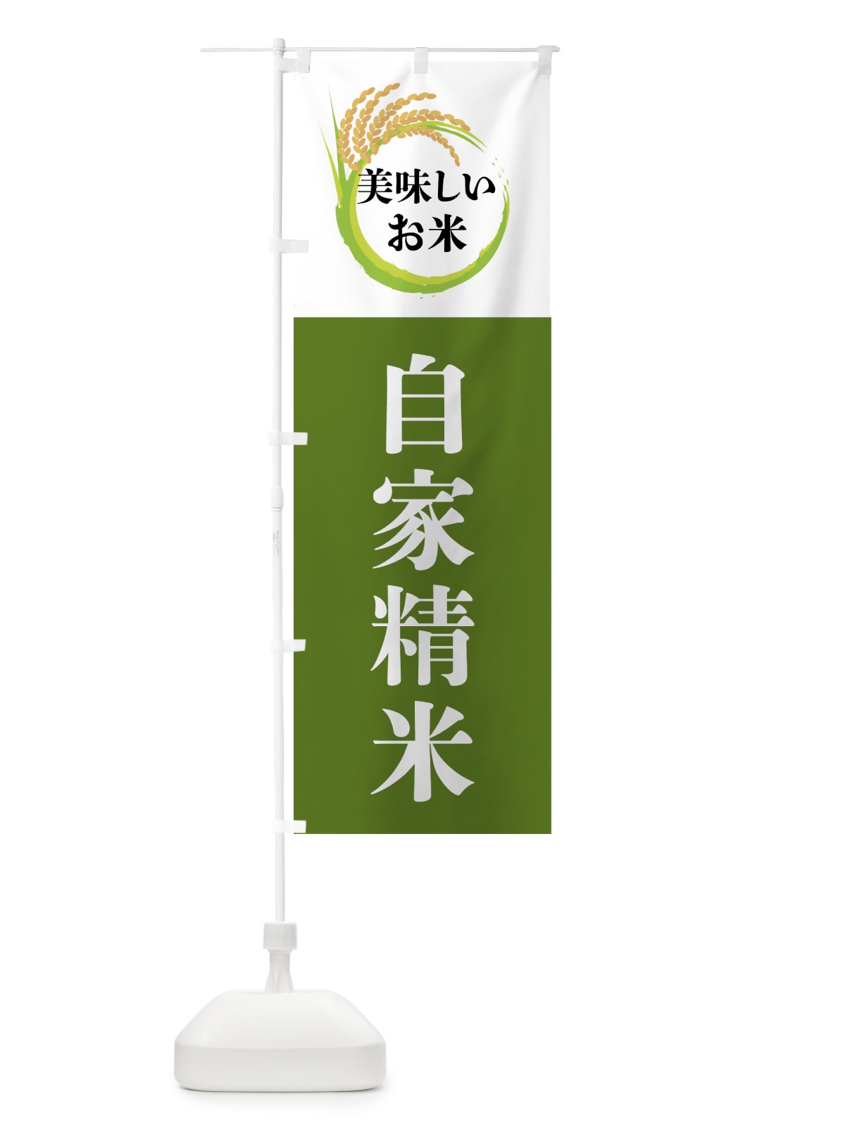 のぼり 美味しいお米・自家精米 のぼり旗 4FJP(デザイン【C】)
