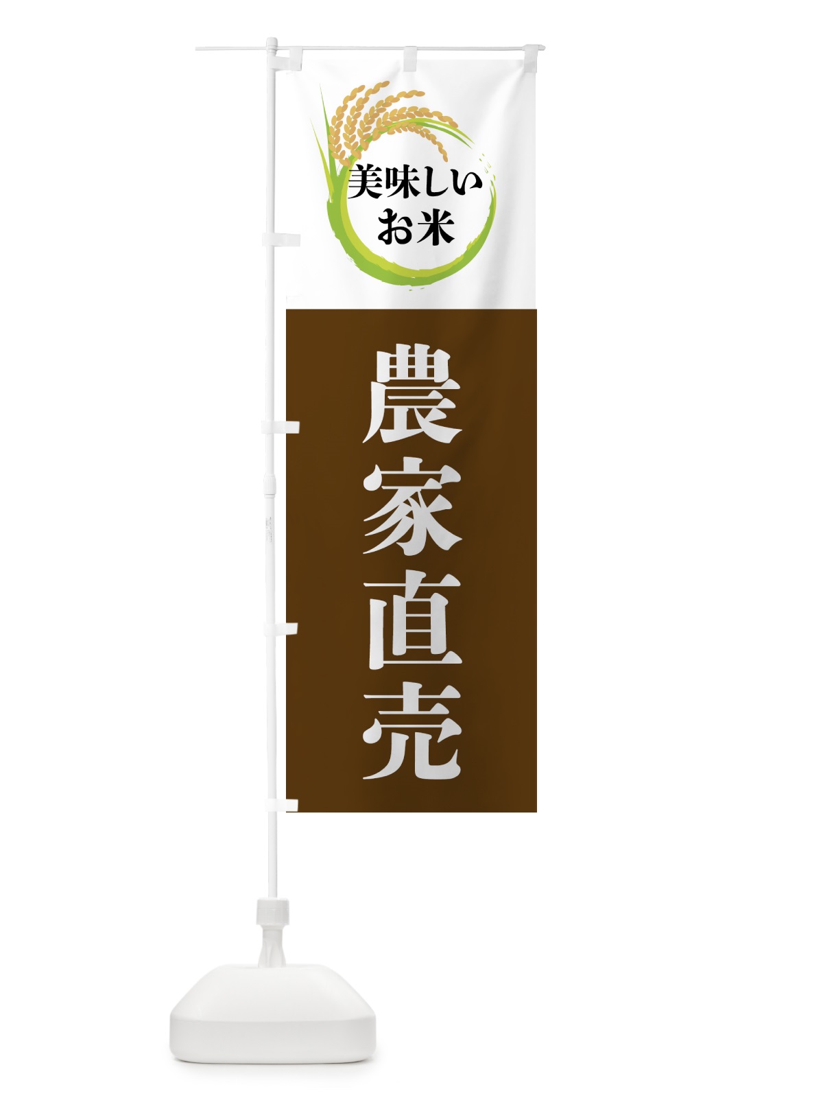のぼり 美味しいお米・農家直売 のぼり旗 4FJR(デザイン【A】)