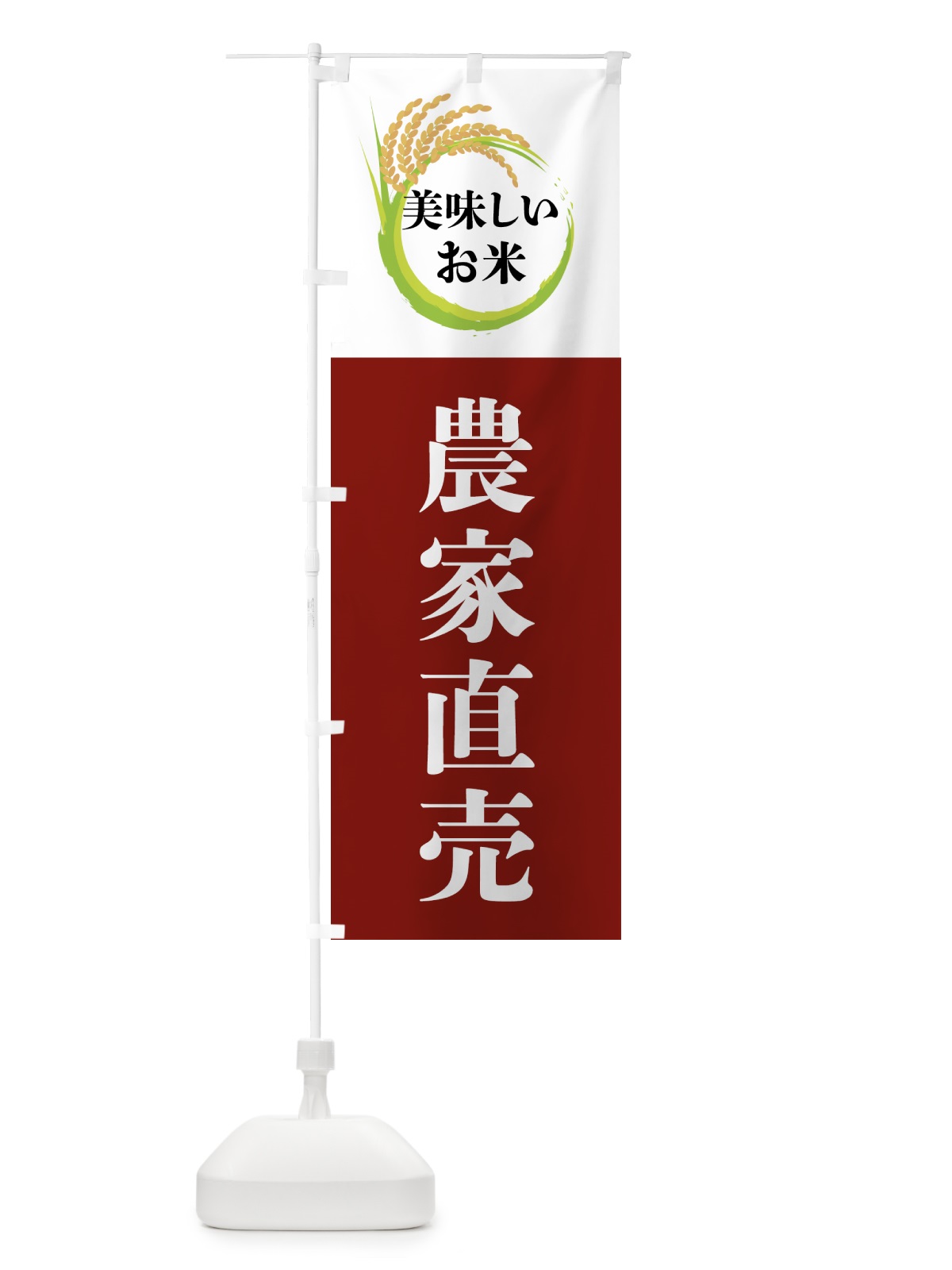 のぼり 美味しいお米・農家直売 のぼり旗 4FJR(デザイン【B】)