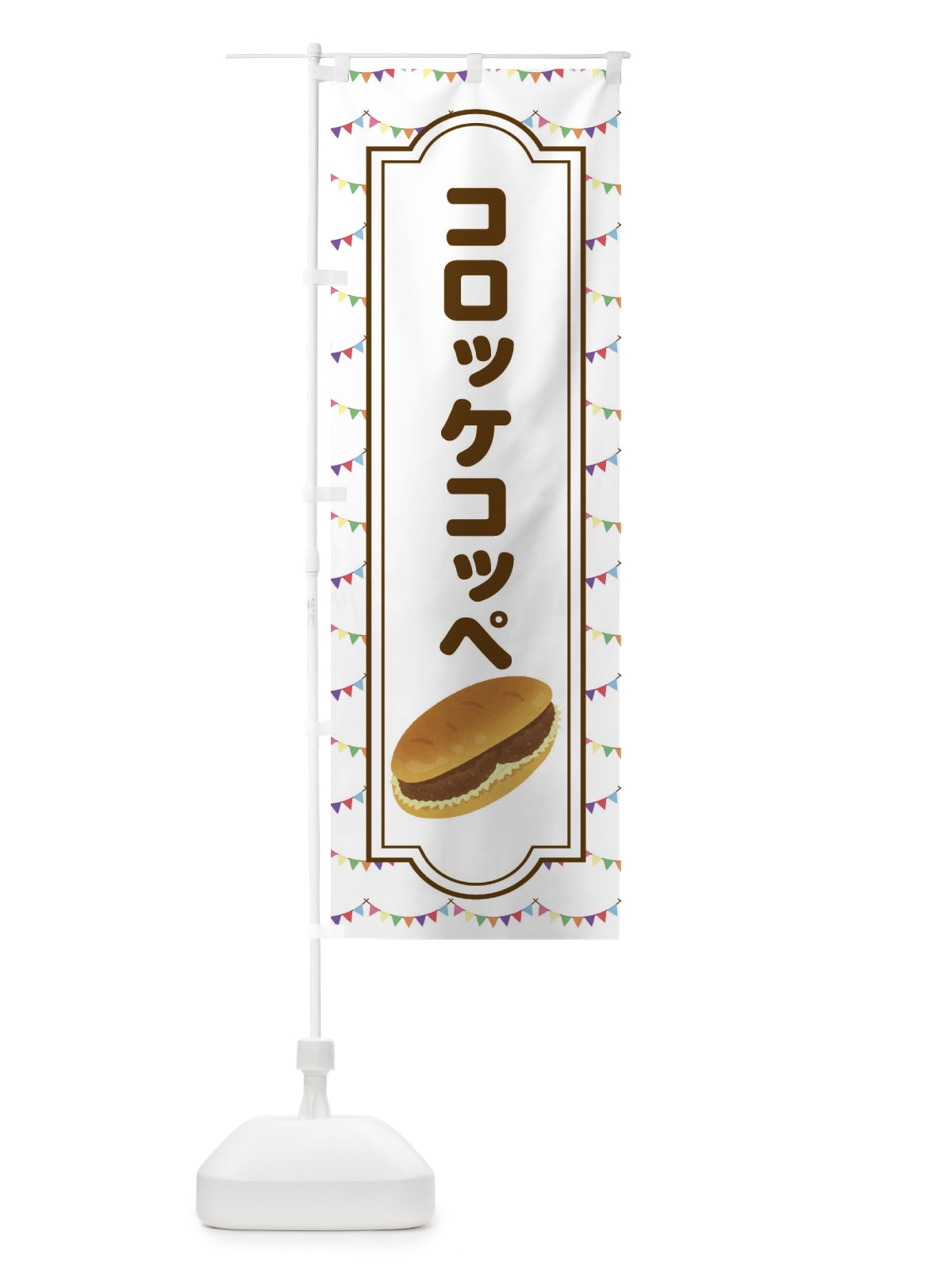 のぼり コロッケコッペ・パン・総菜 のぼり旗 4FJU(デザイン【A】)