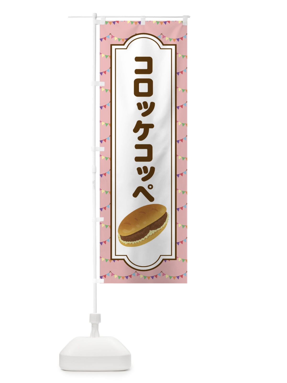 のぼり コロッケコッペ・パン・総菜 のぼり旗 4FJU(デザイン【B】)