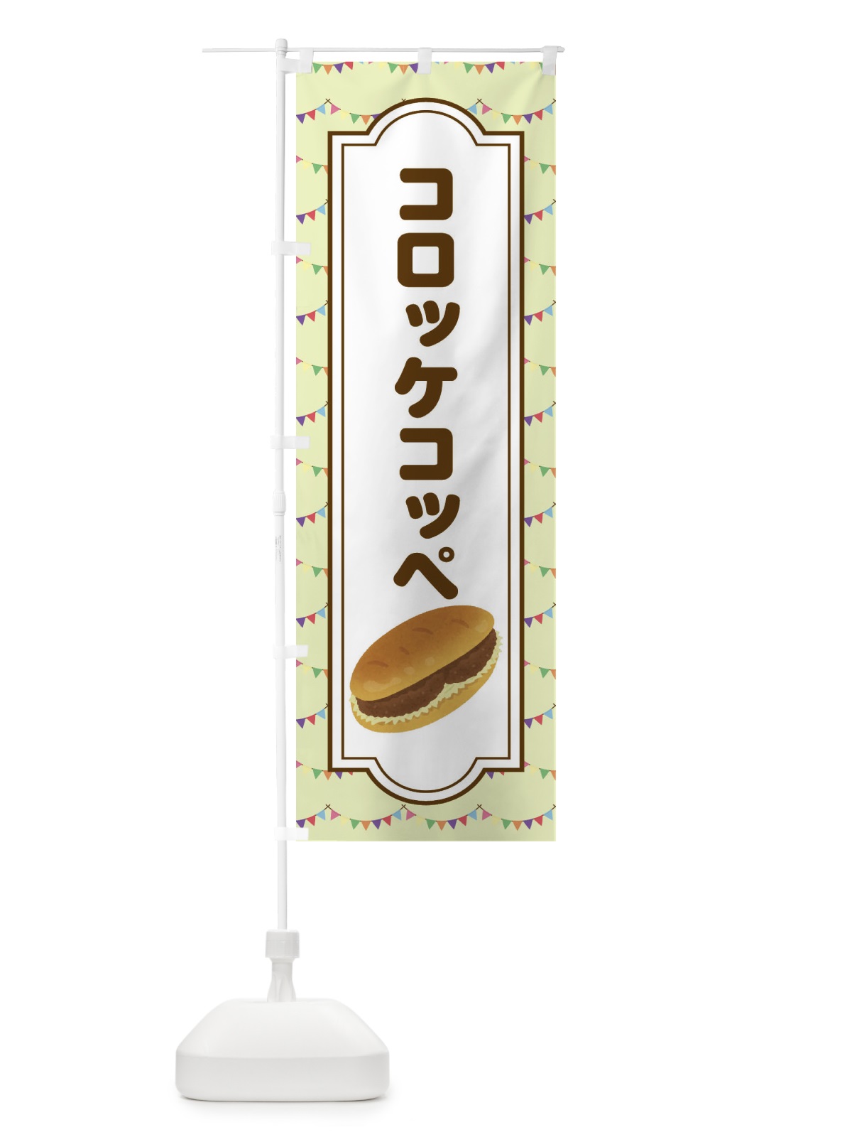 のぼり コロッケコッペ・パン・総菜 のぼり旗 4FJU(デザイン【C】)