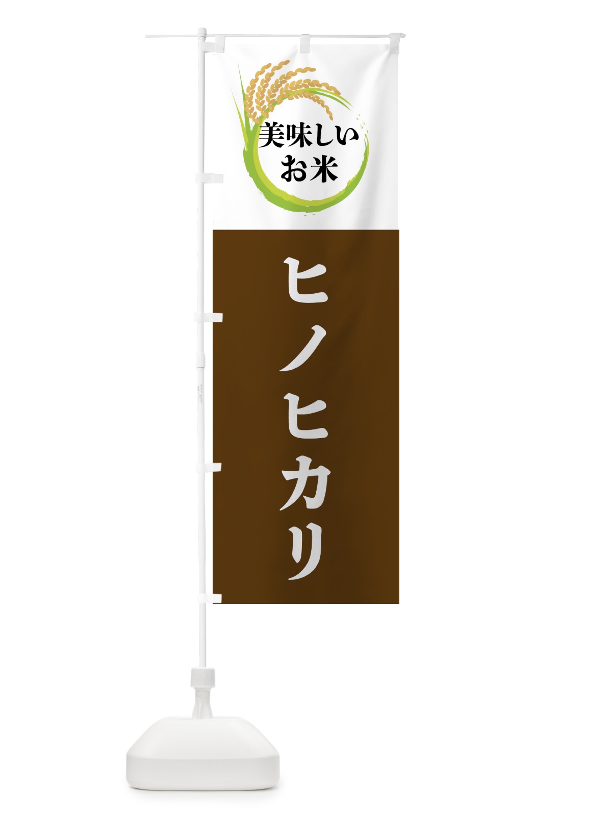 のぼり 美味しいお米・ヒノヒカリ のぼり旗 4FJW(デザイン【A】)