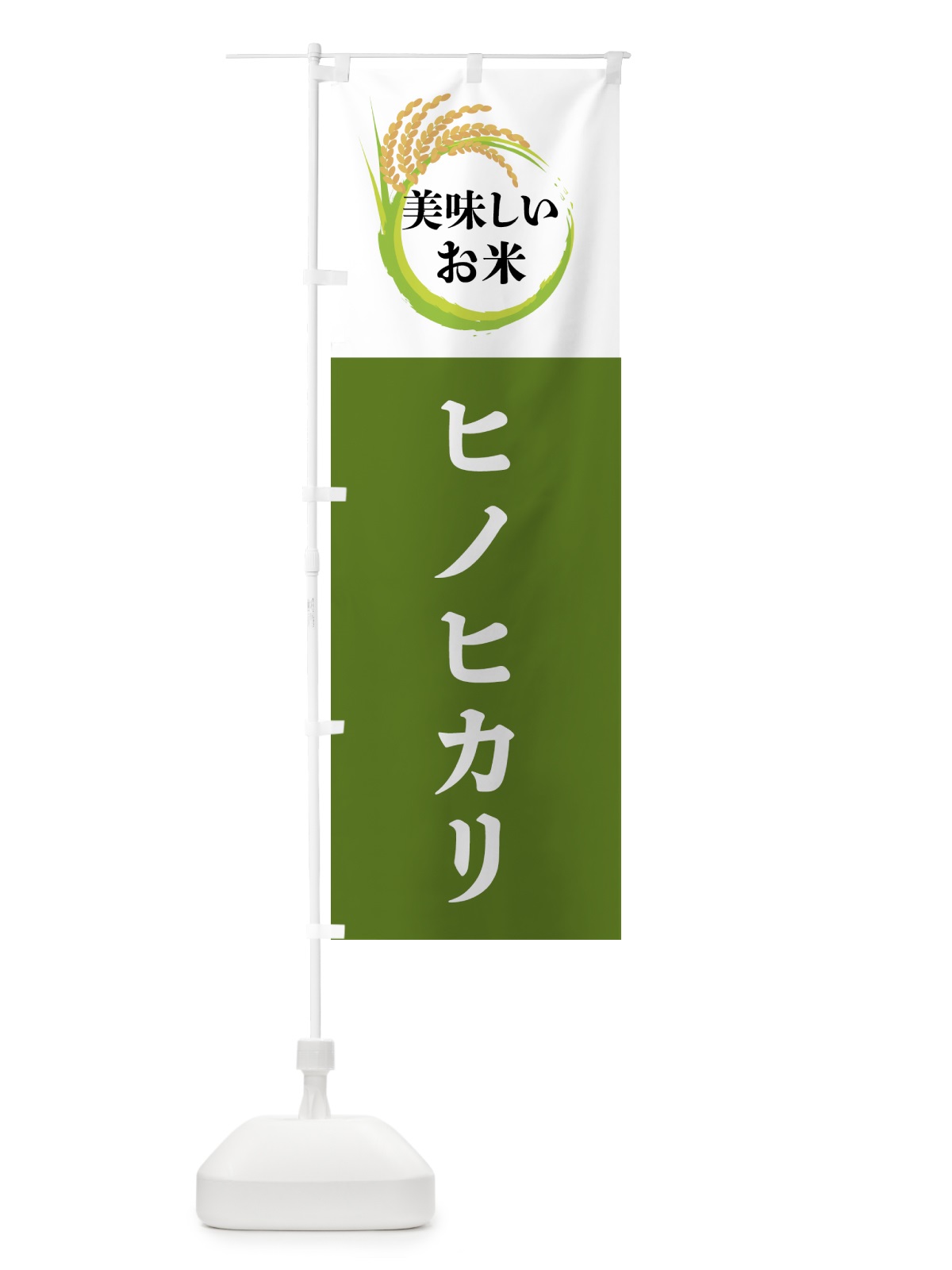 のぼり 美味しいお米・ヒノヒカリ のぼり旗 4FJW(デザイン【C】)