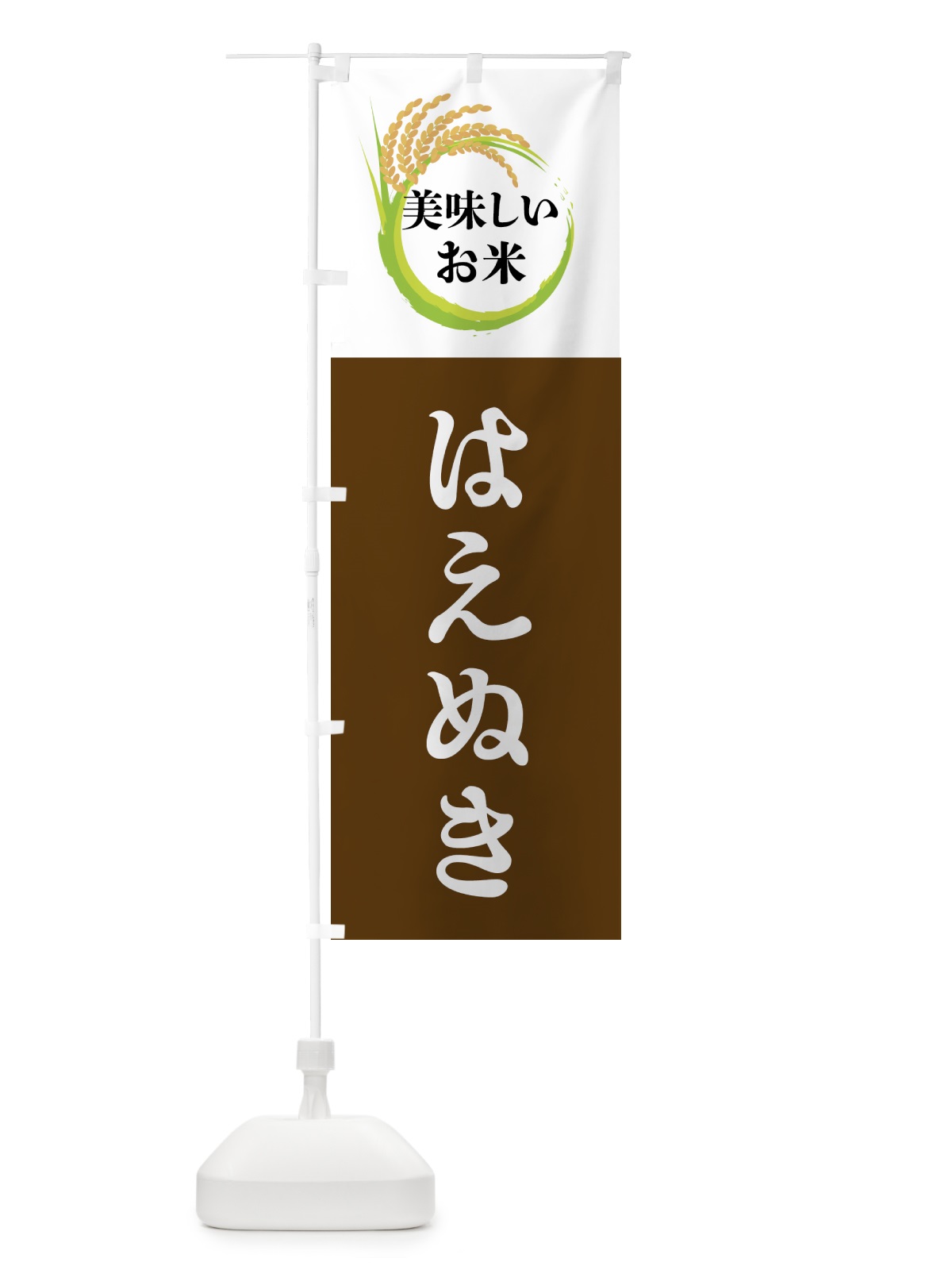 のぼり 美味しいお米・はえぬき のぼり旗 4FJX(デザイン【A】)