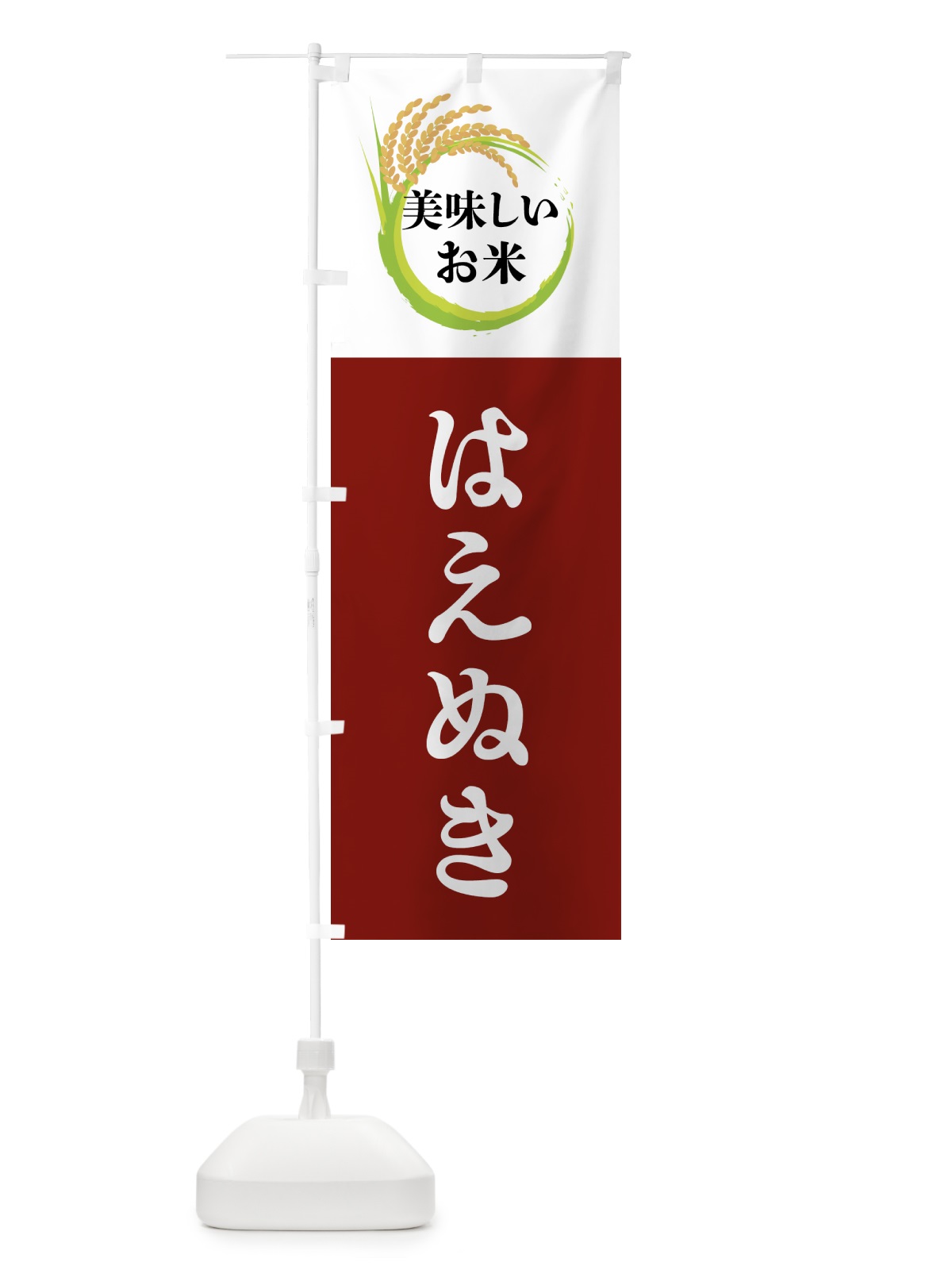 のぼり 美味しいお米・はえぬき のぼり旗 4FJX(デザイン【B】)