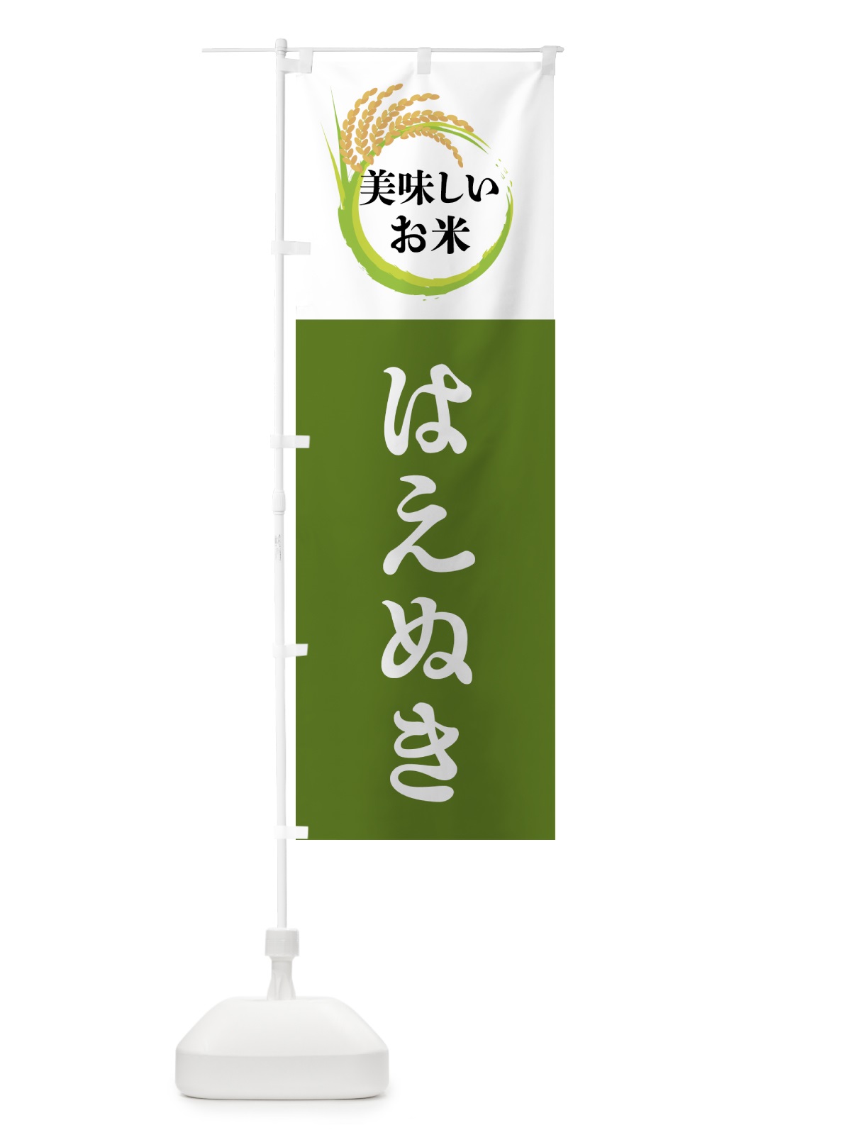 のぼり 美味しいお米・はえぬき のぼり旗 4FJX(デザイン【C】)